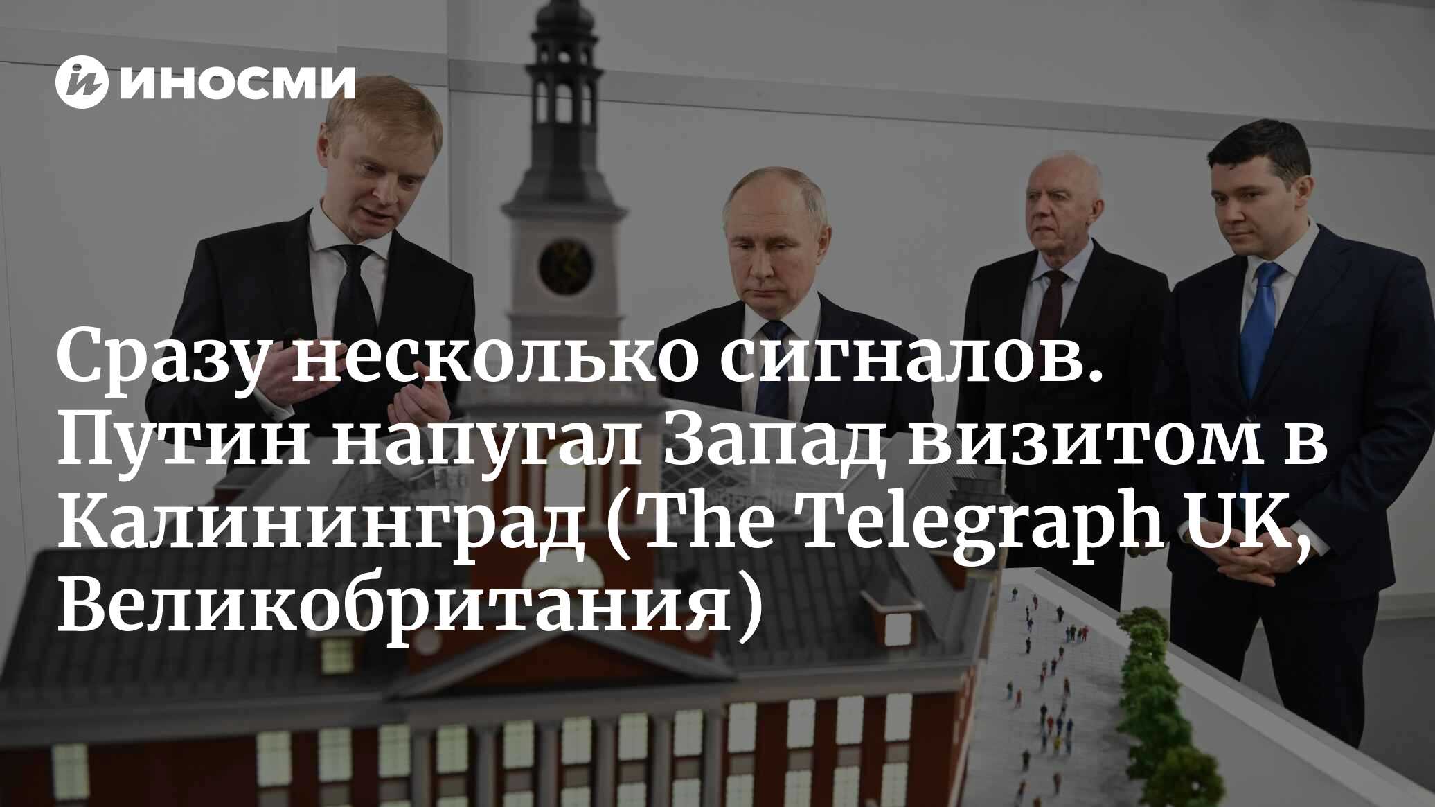 Визит Путина в Калининград подстегнул у НАТО страх войны (The Telegraph UK,  Великобритания) | 26.01.2024, ИноСМИ