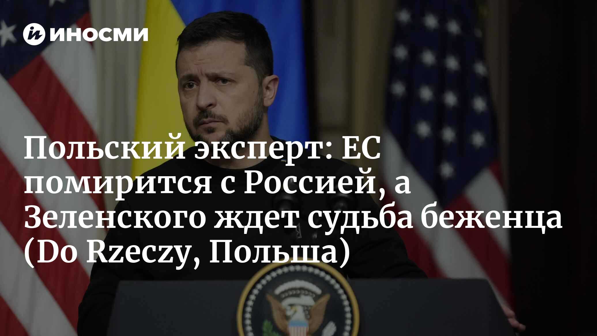 Бартошевич: после окончания конфликта Зеленский станет украинским беженцем  (Do Rzeczy, Польша) | 29.01.2024, ИноСМИ