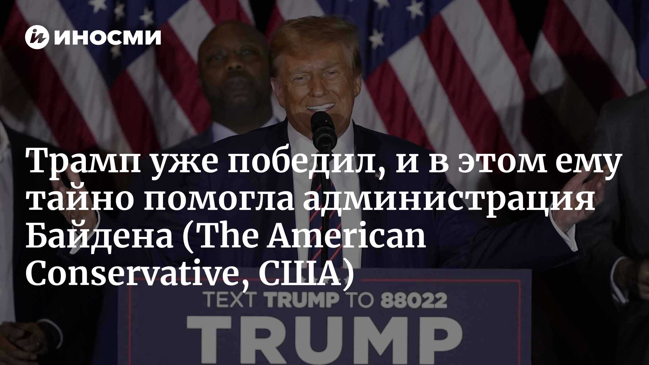 Трамп победит (The American Conservative, США) | 30.01.2024, ИноСМИ