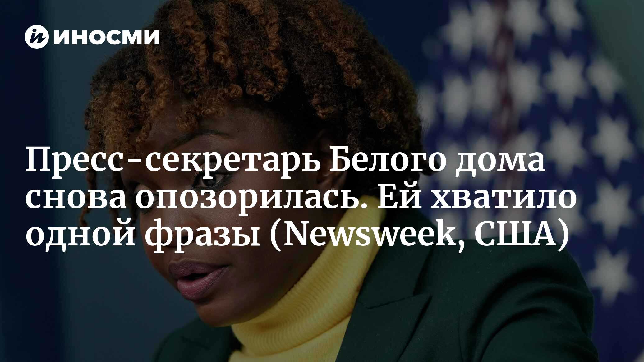 Пресс-секретаря Белого дома резко раскритиковали за слова о том, что  солдаты гибнут, 