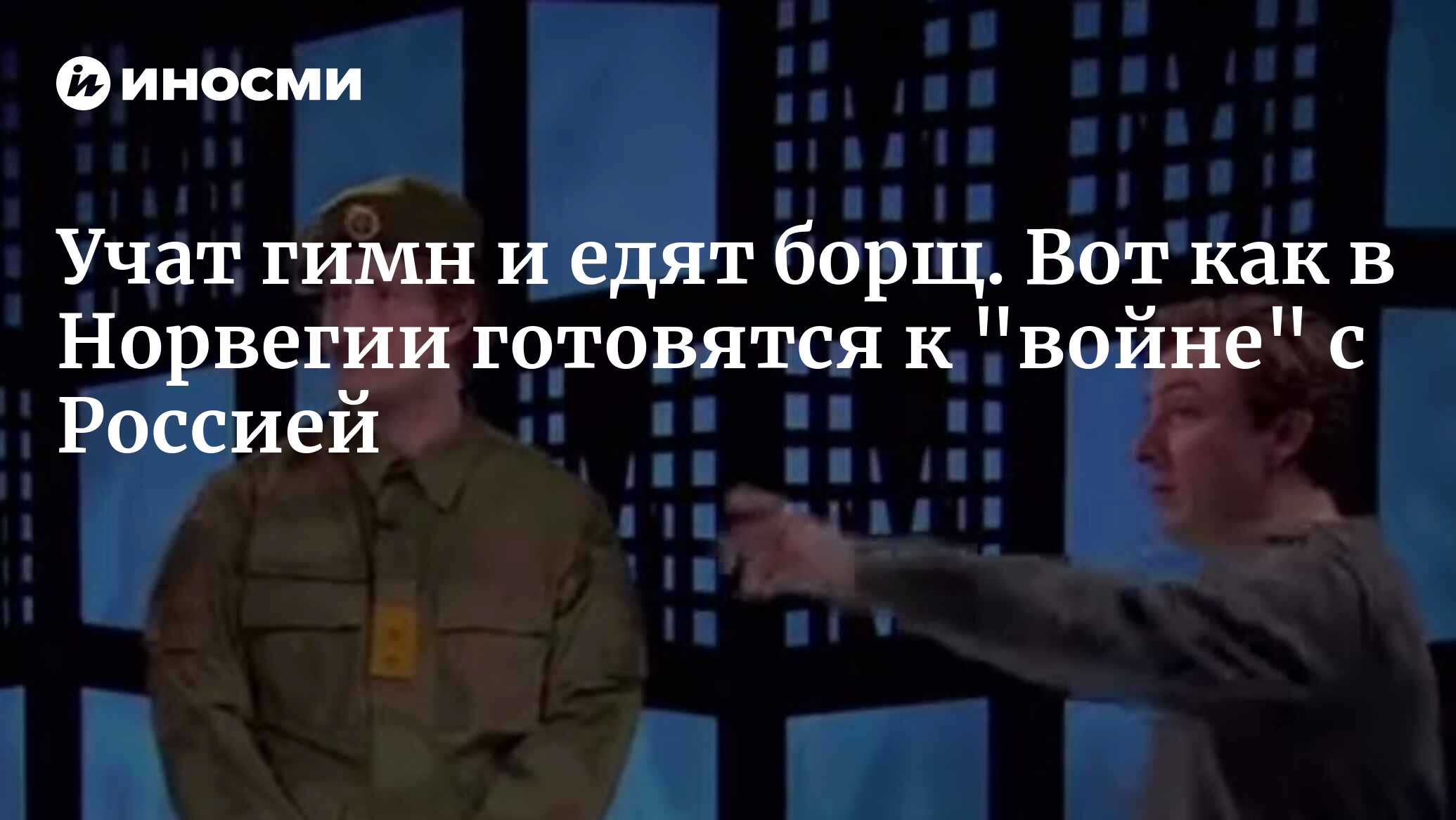 Норвежские военные разучивают гимн России и рекомендуют привыкать к борщу  (NRK, Норвегия) | 30.01.2024, ИноСМИ