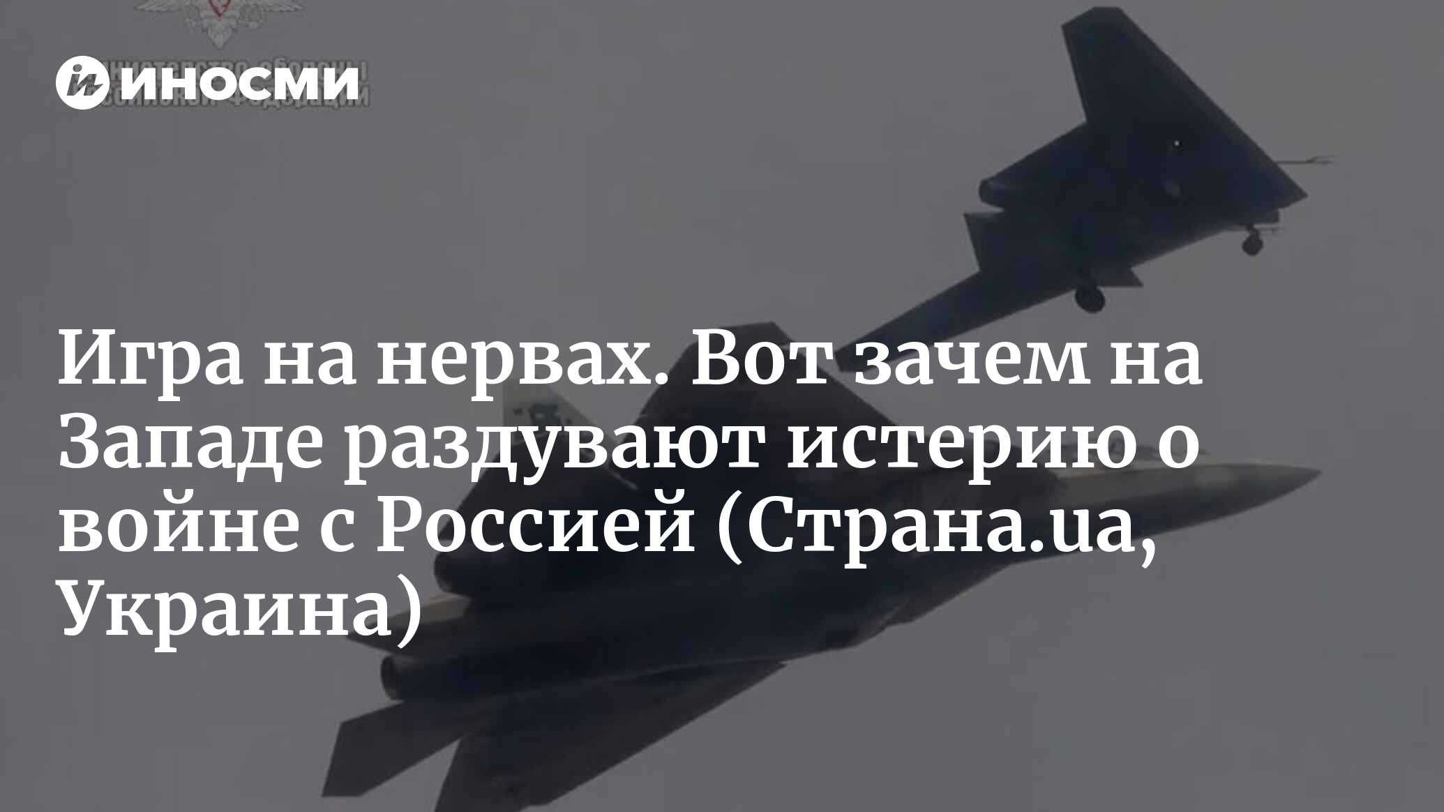 Неизбежна ли война России и НАТО (Страна.ua, Украина) | 30.01.2024, ИноСМИ