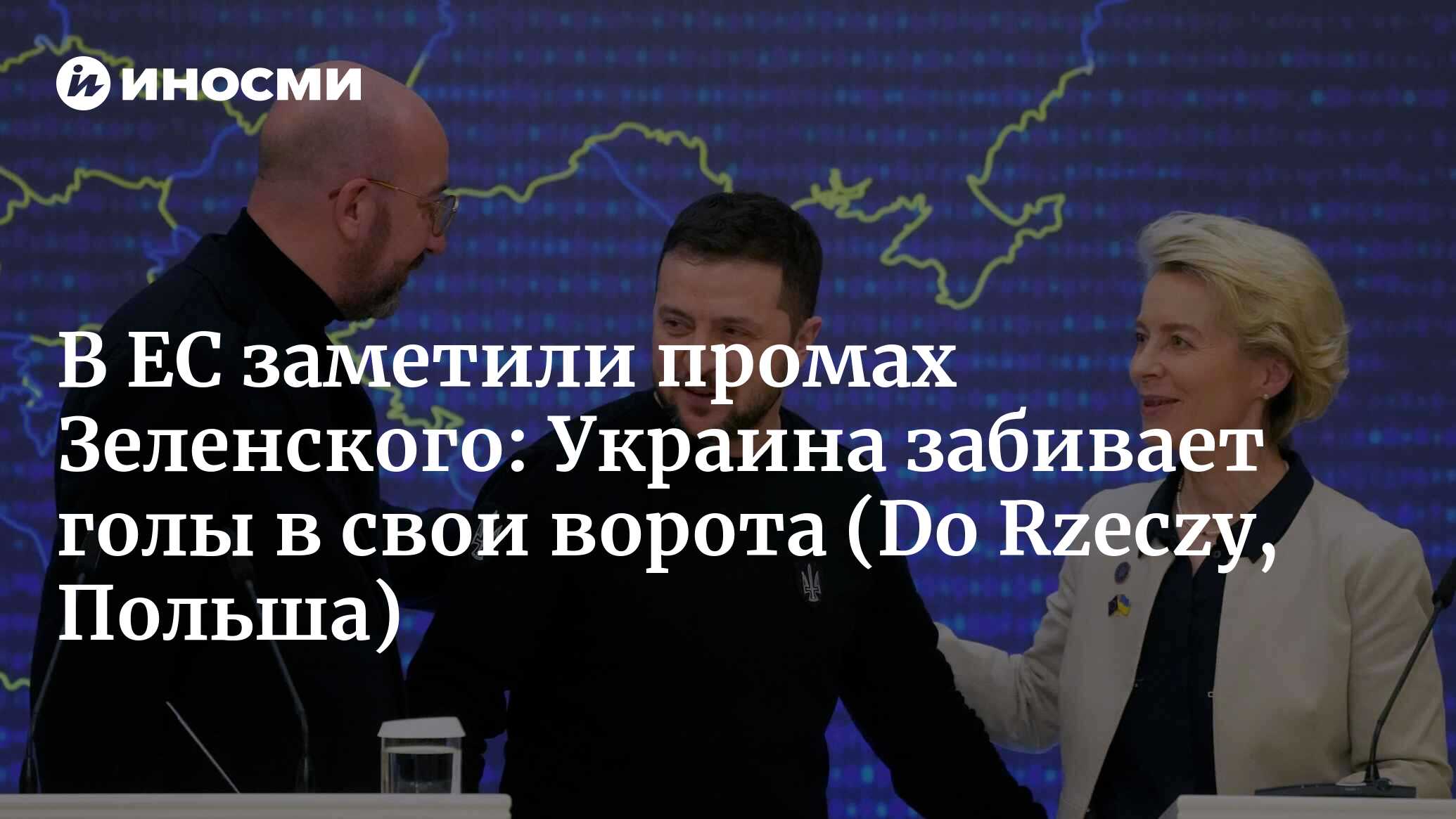 Усталость Запада и голы Украины в свои ворота (Do Rzeczy, Польша) |  01.02.2024, ИноСМИ