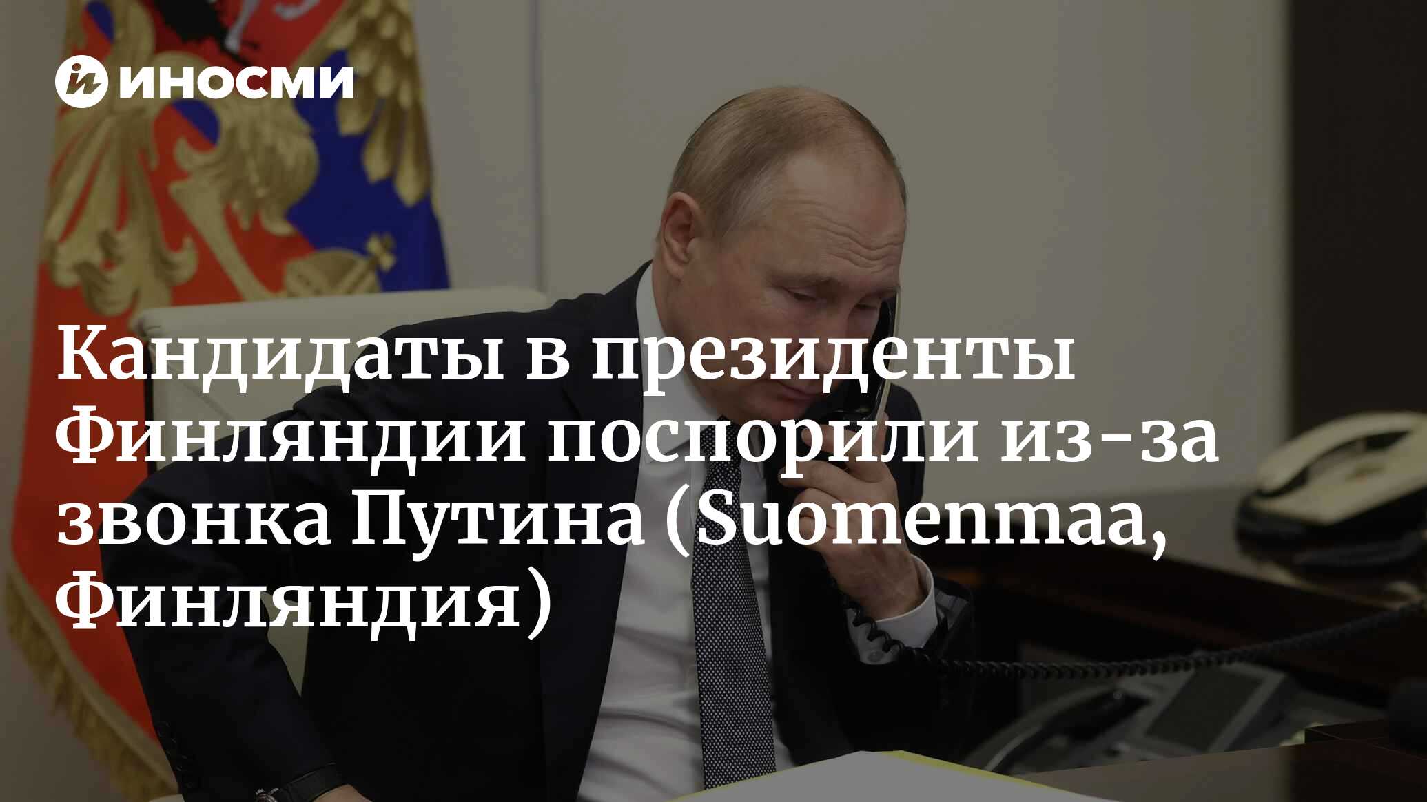 Стубб не ответил бы на звонок Путина с поздравлениями в честь победы на  выборах, Хаависто придерживается другого мнения: 