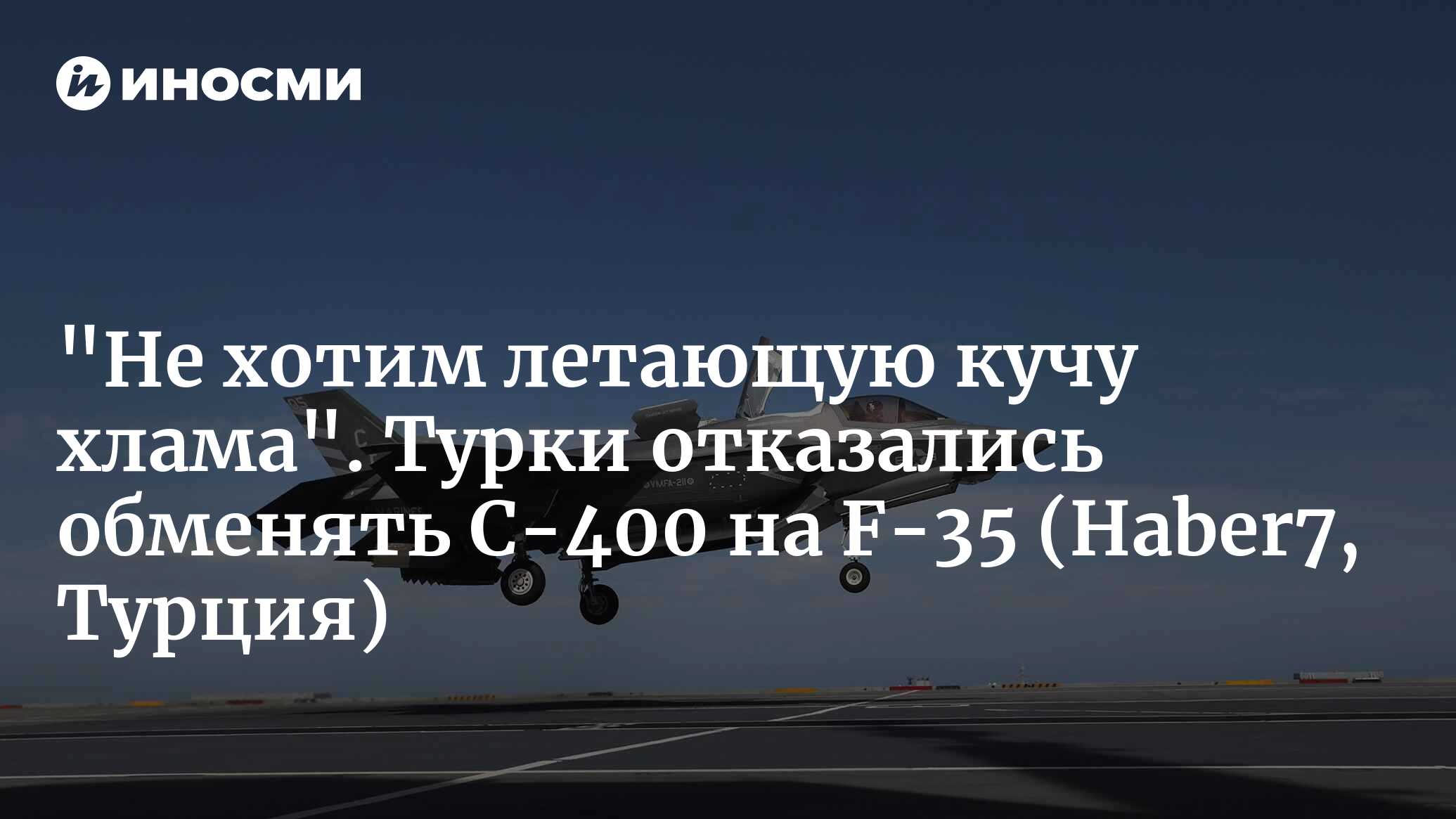 Заявление США по Турции и F-35! Примечательная деталь о С-400 (Haber7,  Турция) | 01.02.2024, ИноСМИ