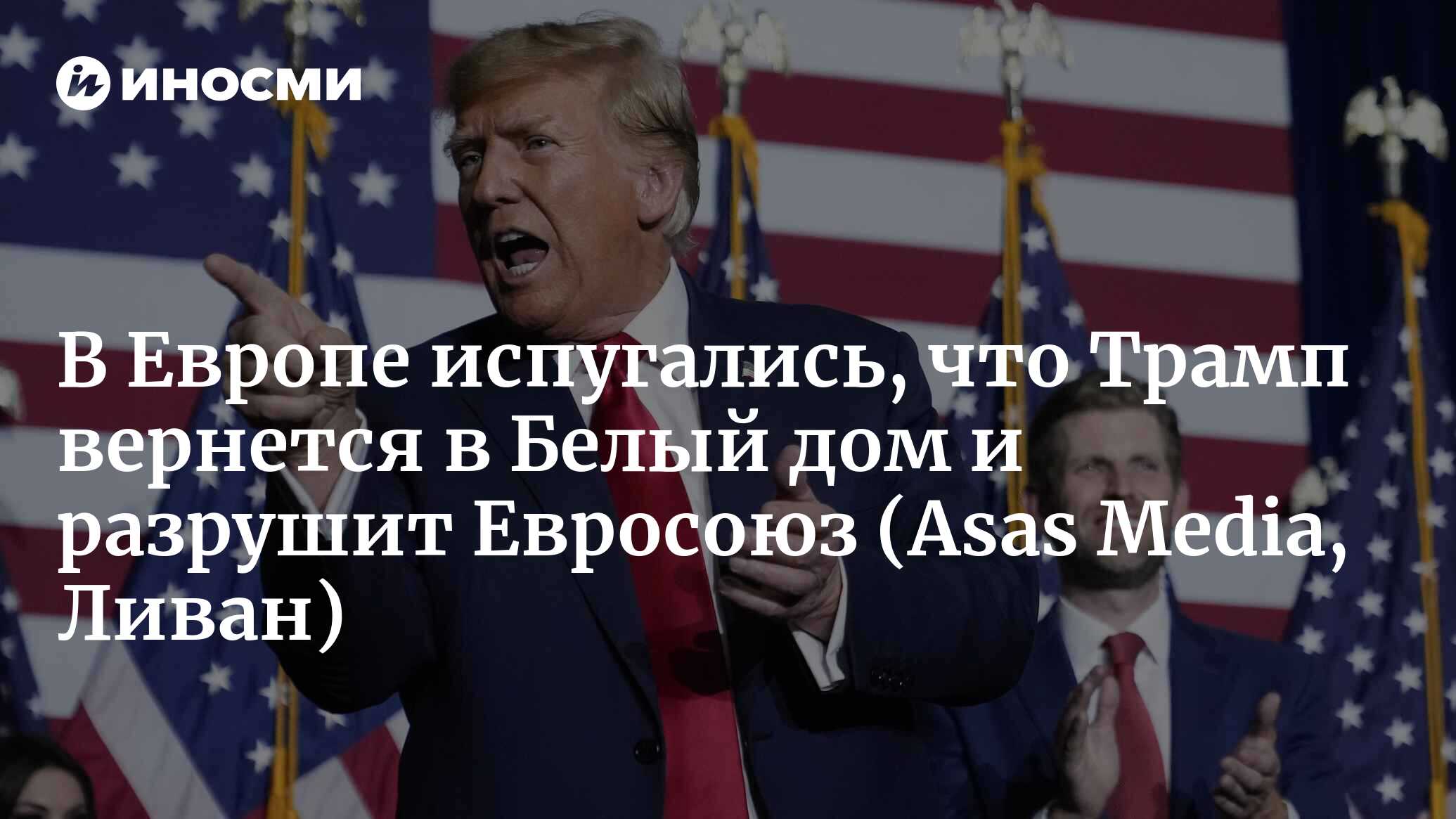 Европа дрожит... Трамп возвращается (Asas Media, Ливан) | 05.02.2024, ИноСМИ