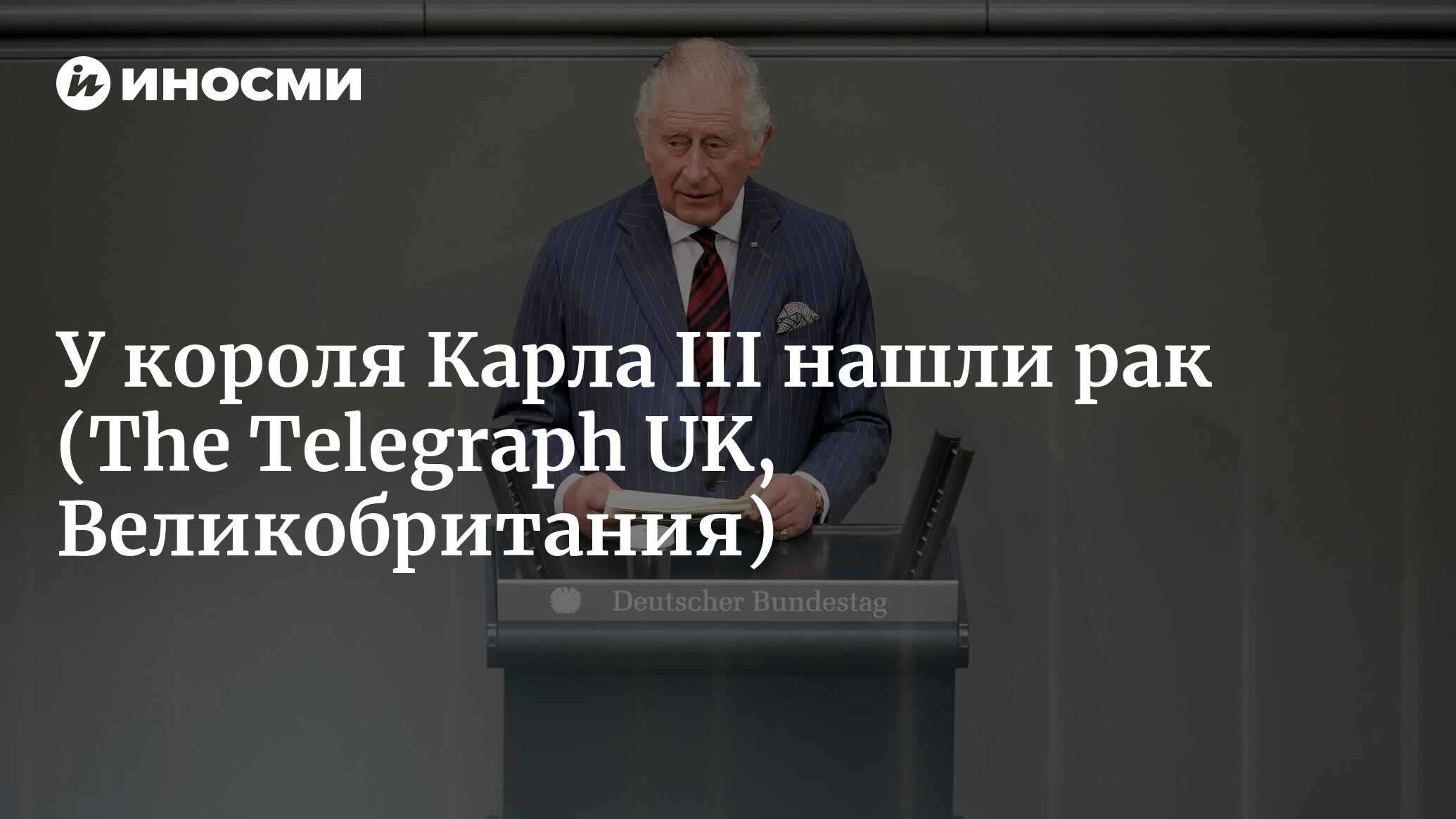 Королю Карлу диагностировали рак (The Telegraph UK, Великобритания ...