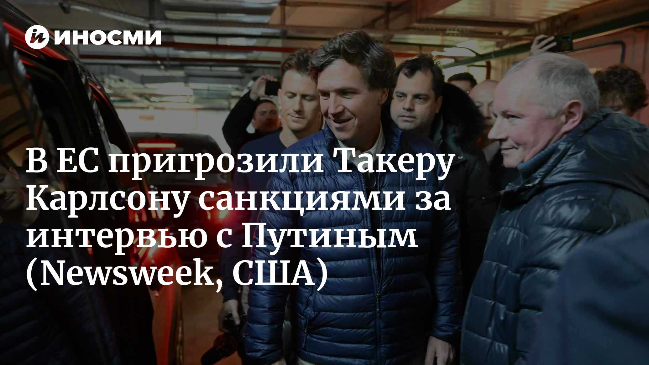 В ЕС пригрозили Такеру Карлсону санкциями за интервью с Путиным (Newsweek, США)