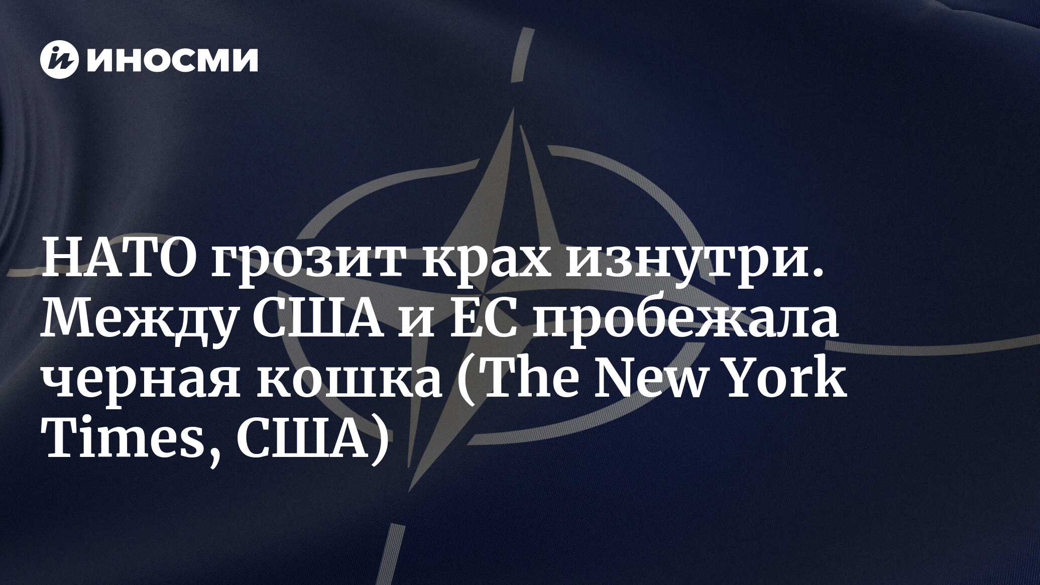 Соединенные Штаты были оплотом для Украины. Что произойдет, если их  поддержка рухнет? (The New York Times, США) | 09.02.2024, ИноСМИ