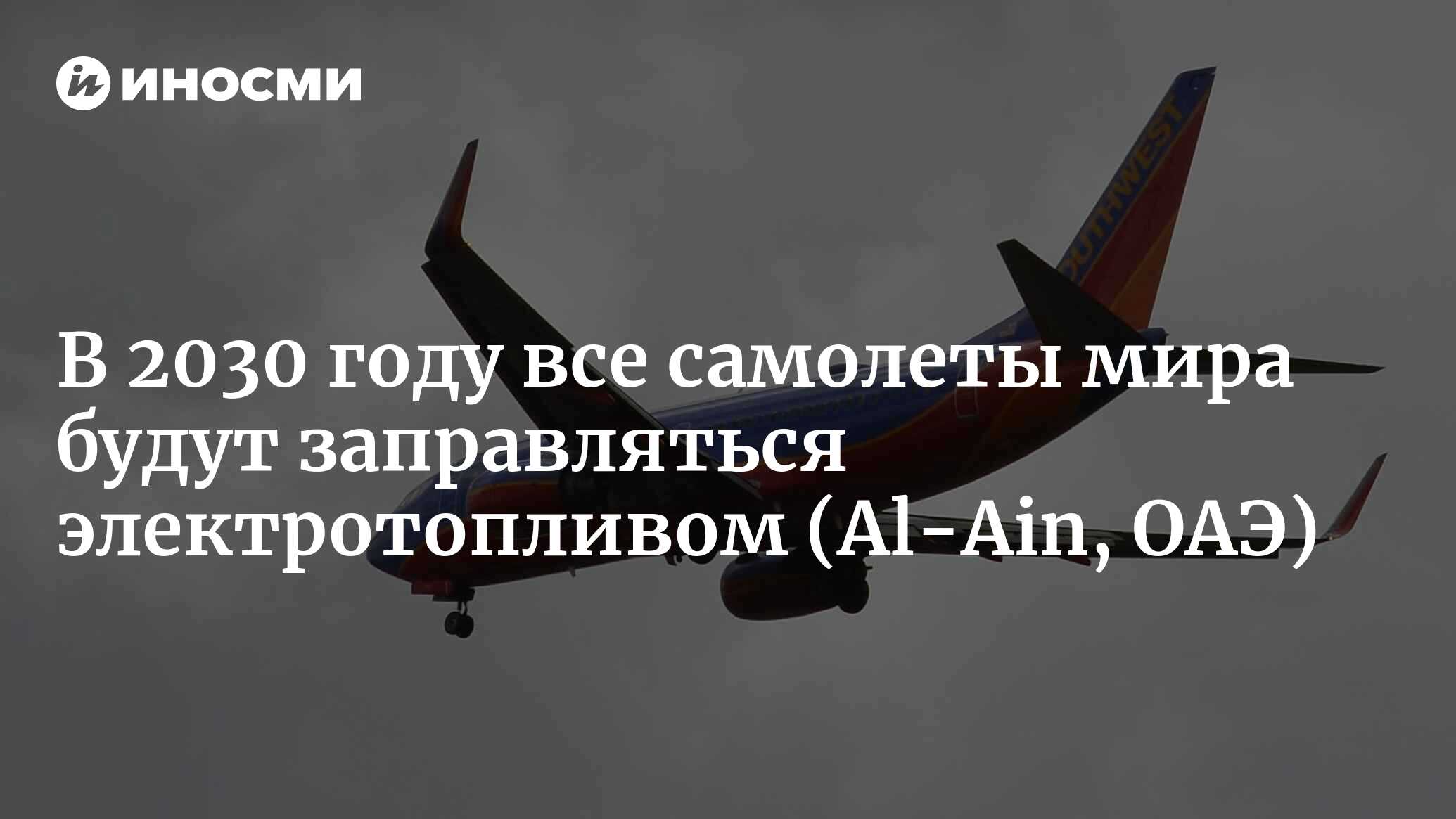 В 2030 году все самолеты мира будут заправляться электротопливом. А что с  ценами на билеты? (Al-Ain, ОАЭ) | 14.02.2024, ИноСМИ