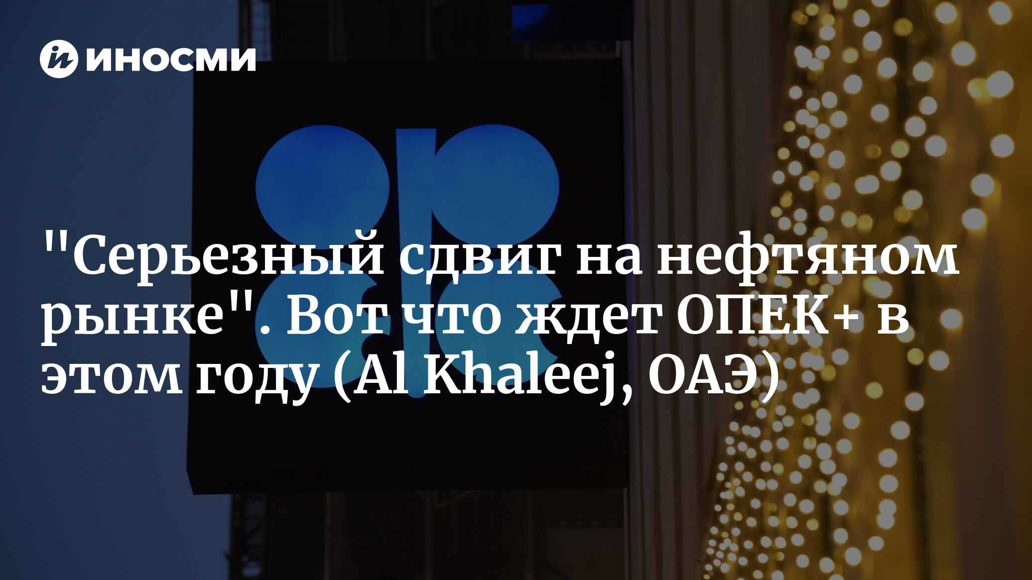 Опек чего ждать. Опек чего ждать