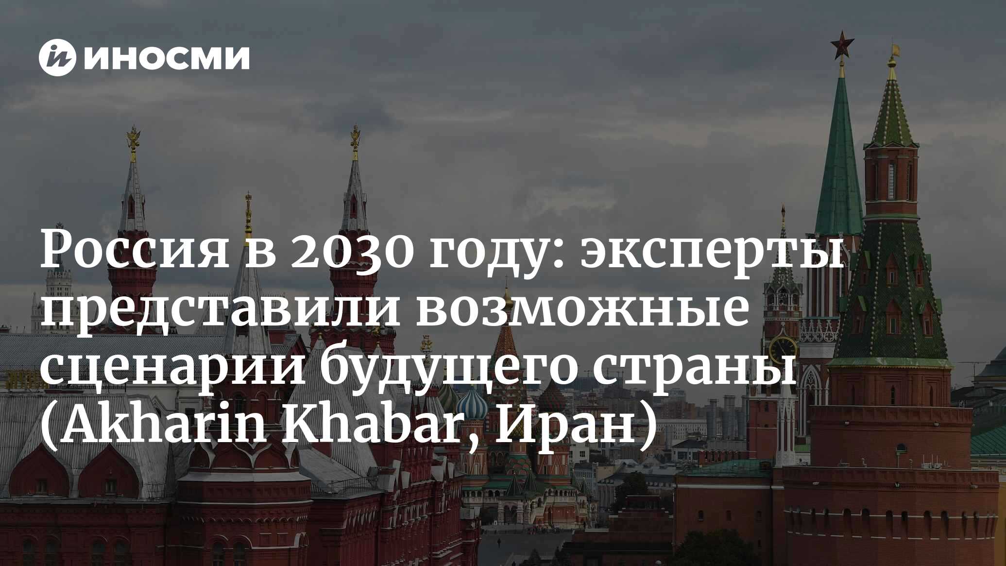 Возможные сценарии для России на 2030 год (Akharin Khabar, Иран) |  15.02.2024, ИноСМИ