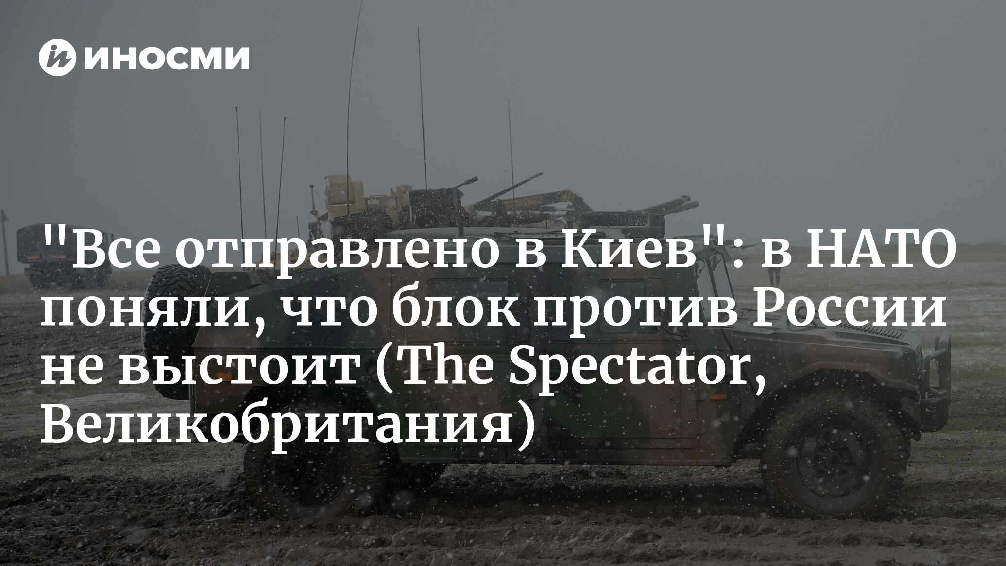 Готова ли НАТО к российскому вторжению? (The Spectator, Великобритания) |  16.02.2024, ИноСМИ