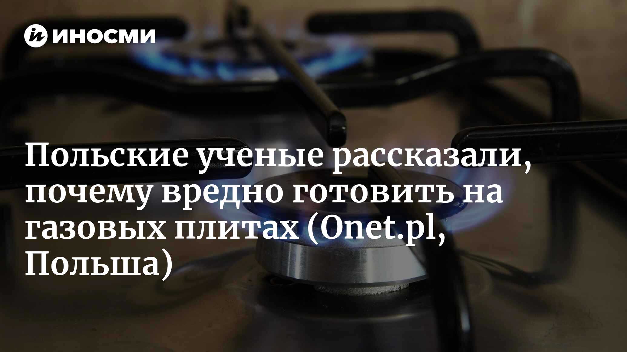 Самый большой миф о газовых плитах. Многие в него верят (Onet.pl, Польша) |  26.02.2024, ИноСМИ