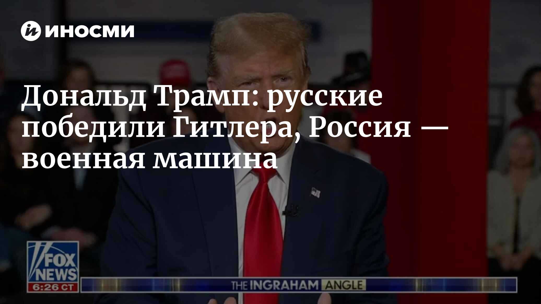 Дональд Трамп: Россия — военная машина (Fox News, США) | 22.02.2024, ИноСМИ