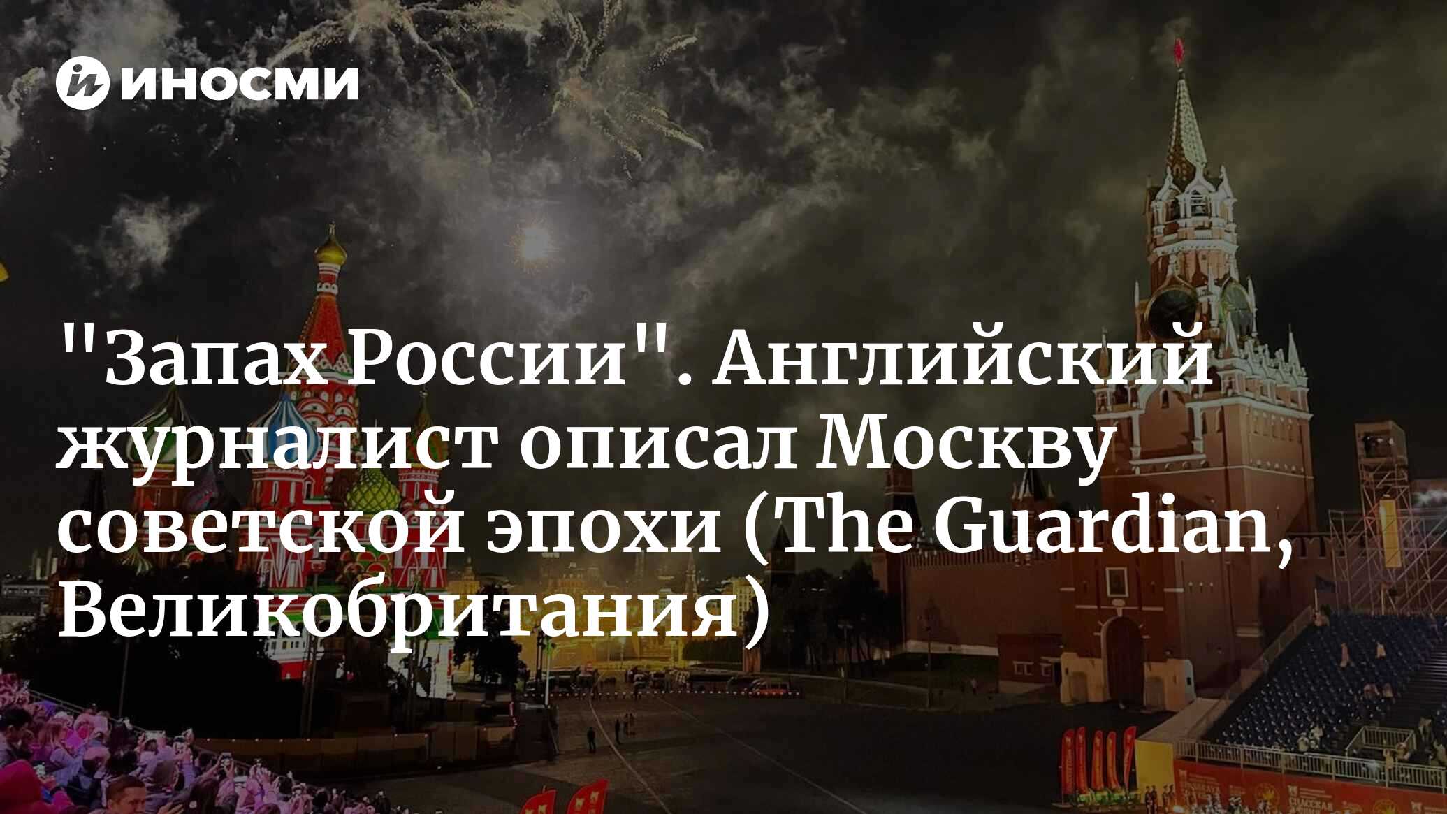 Кое-что о Москве: новый взгляд на великий город (из архива 1959 г.) (The  Guardian, Великобритания) | 26.02.2024, ИноСМИ