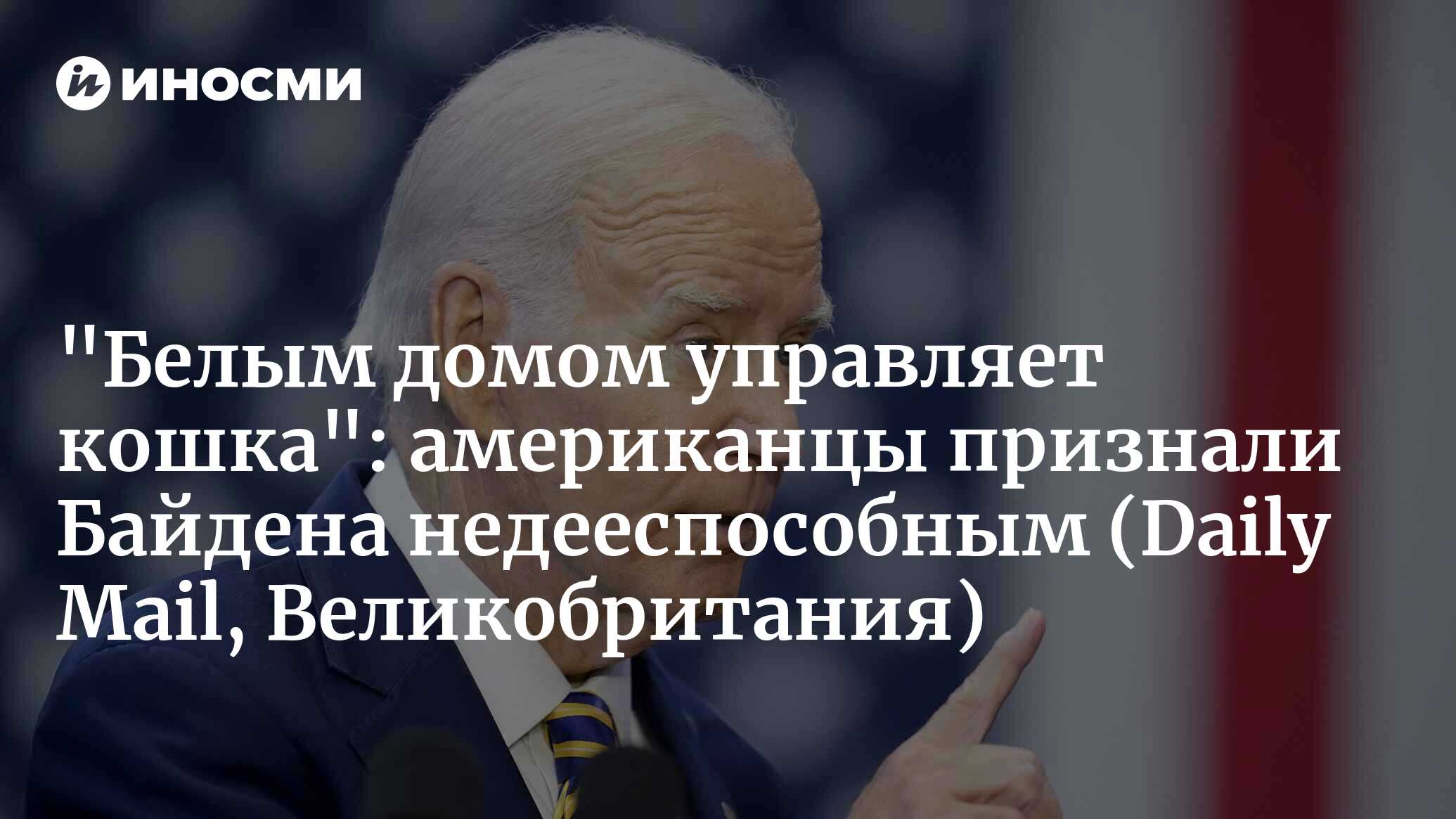 Час за сонным часом. ОЧЕНЬ откровенные подробности дня 81-летнего Байдена  (Daily Mail, Великобритания) | 26.02.2024, ИноСМИ