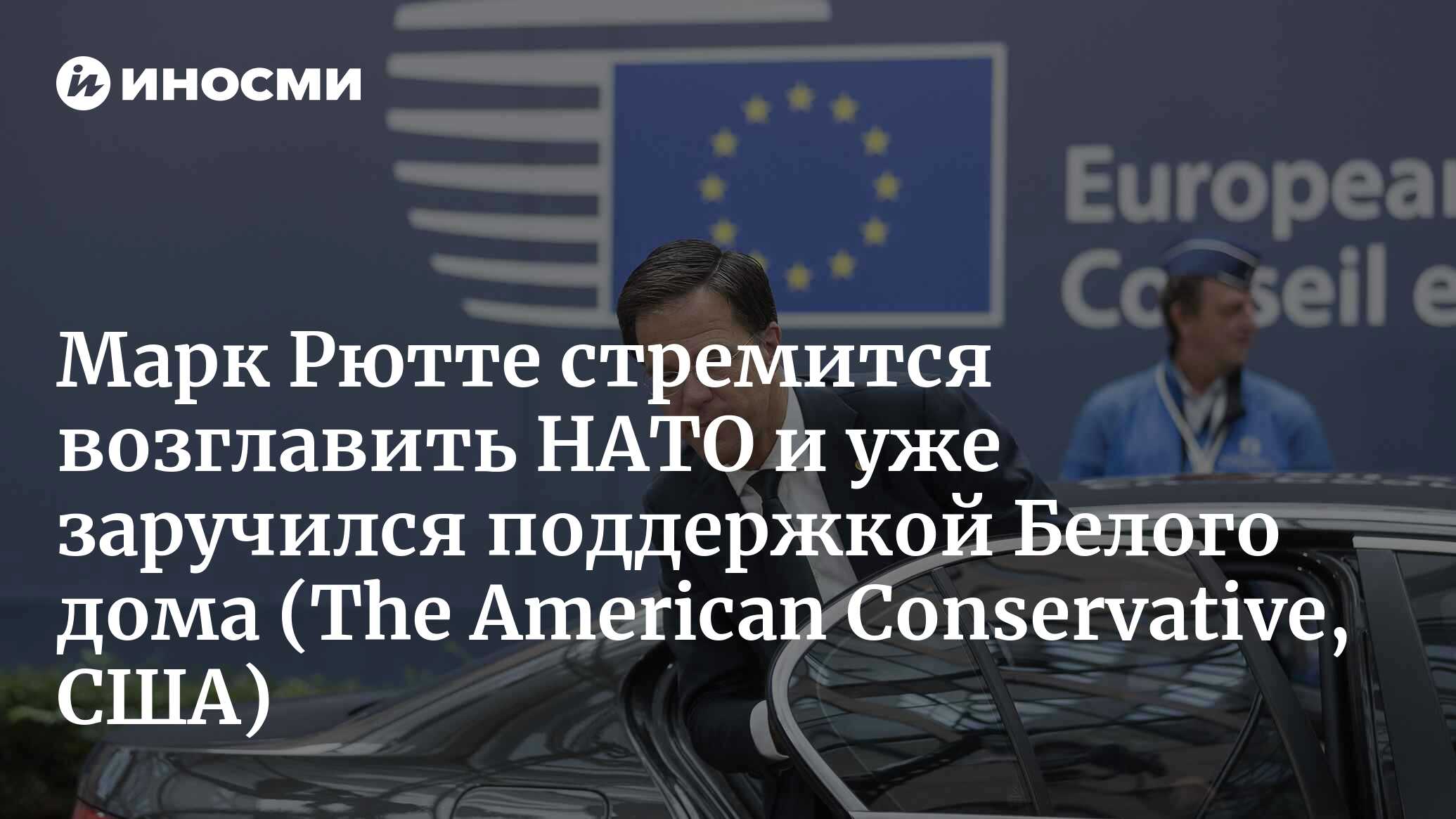 Чем страшен Марк Рютте на посту генсека НАТО? (The American Conservative,  США) | 26.02.2024, ИноСМИ