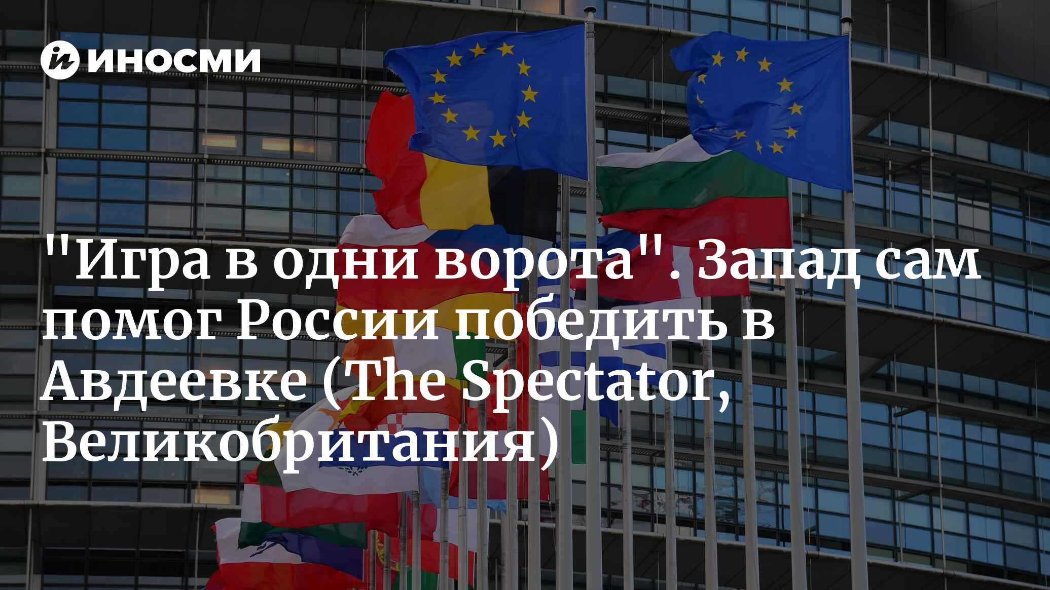 Запад должен быстро отреагировать на нужды Украины (The Spectator,  Великобритания) | 26.02.2024, ИноСМИ