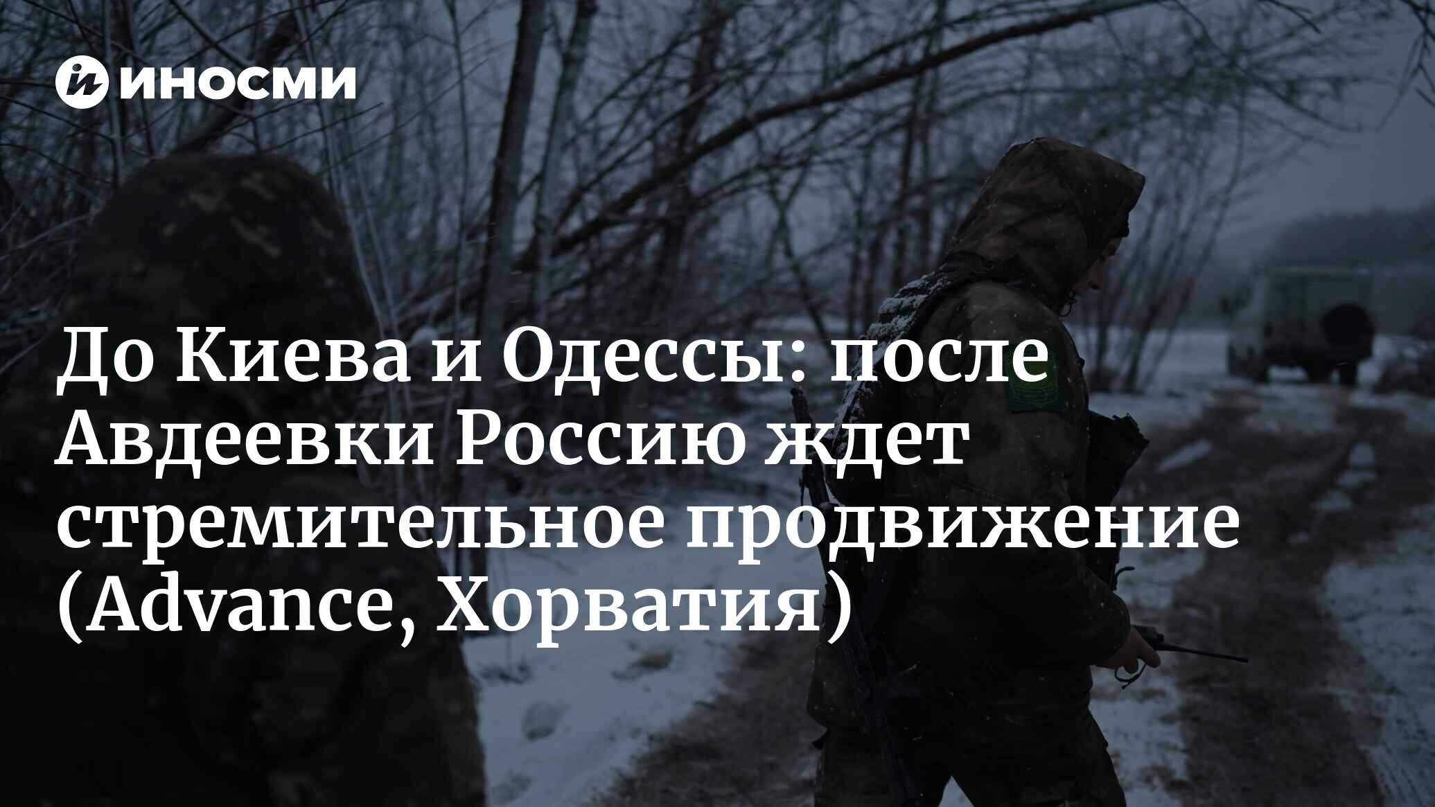 До Киева и Одессы: фронт протяженностью тысячи километров больше не стоит.  Россия хочет идти вперед, а Украину до катастрофы довел ее главный союзник,  который принимал решения вместо нее (Advance, Хорватия) | 26.02.2024, ИноСМИ