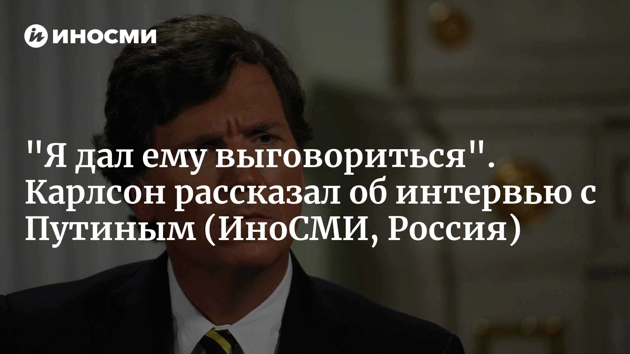 Комментарий карлсона на интервью с путиным