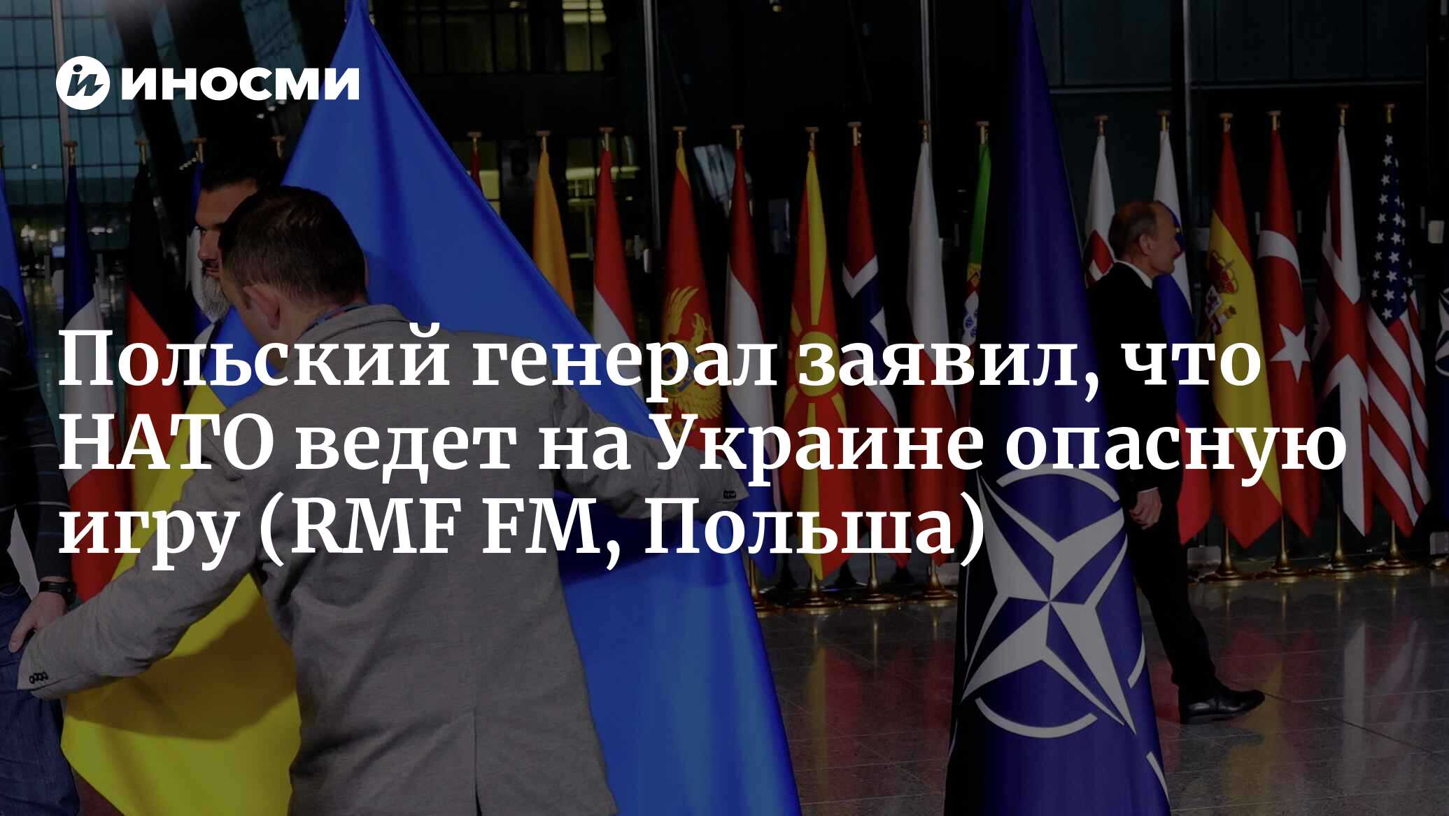 Генерал Пацек: Россия пугает. Никаких признаков того, что принципы  использования ядерного оружия изменились, нет (RMF FM, Польша) |  04.03.2024, ИноСМИ