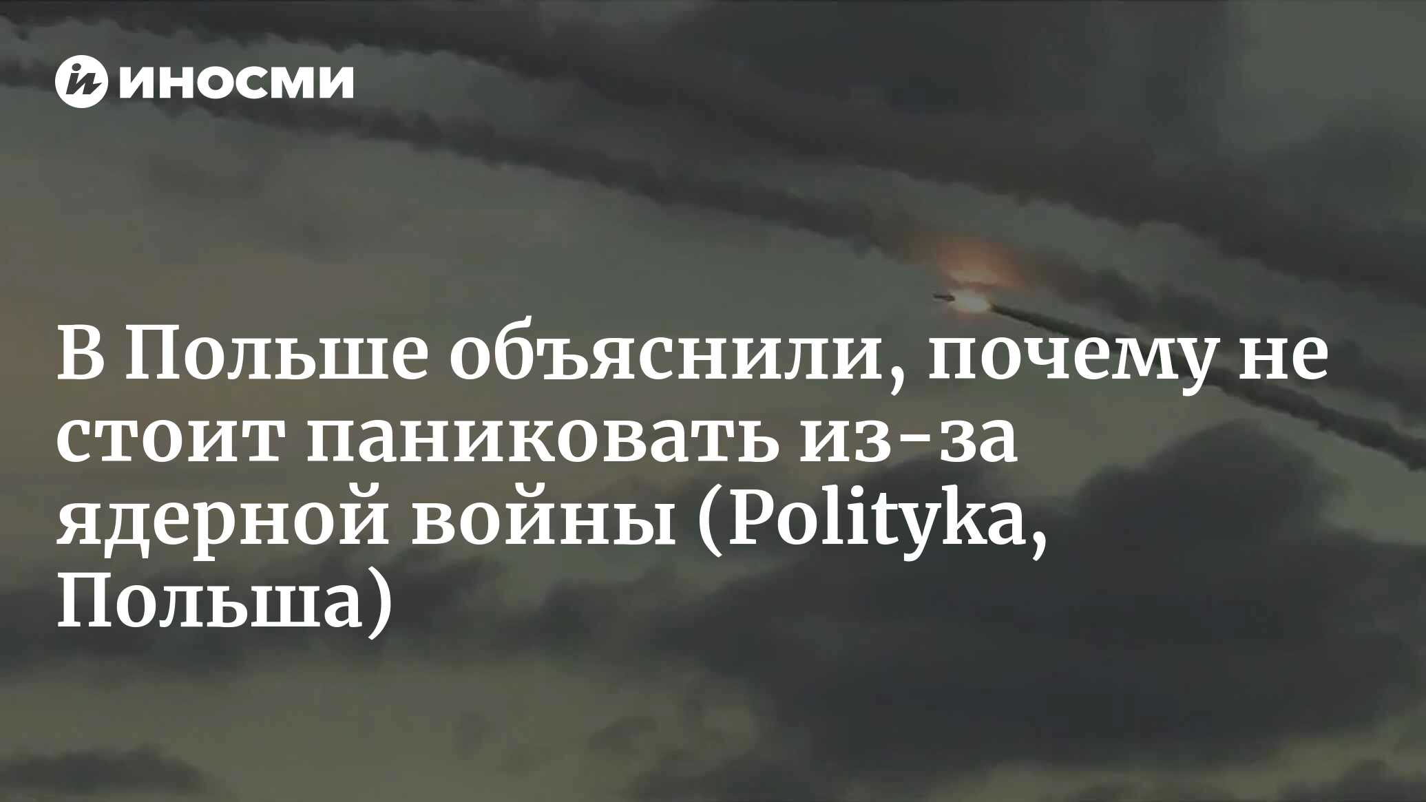 Может ли Россия использовать ядерное оружие? И почему Запад игнорирует  предупреждения Путина (Polityka, Польша) | 11.03.2024, ИноСМИ