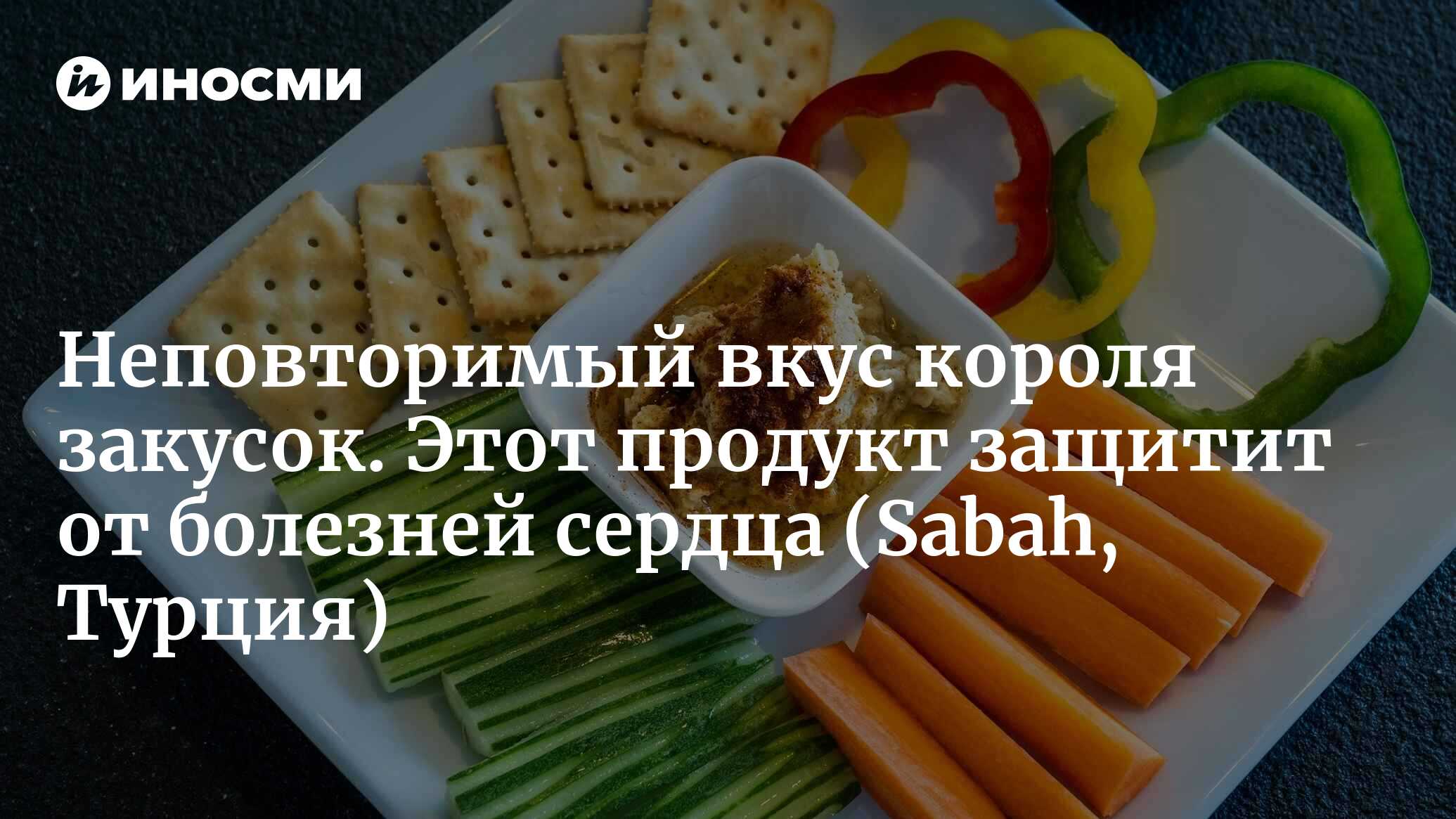 Неповторимый вкус Месопотамии! Аппетитная закуска... (Sabah, Турция) |  08.03.2024, ИноСМИ