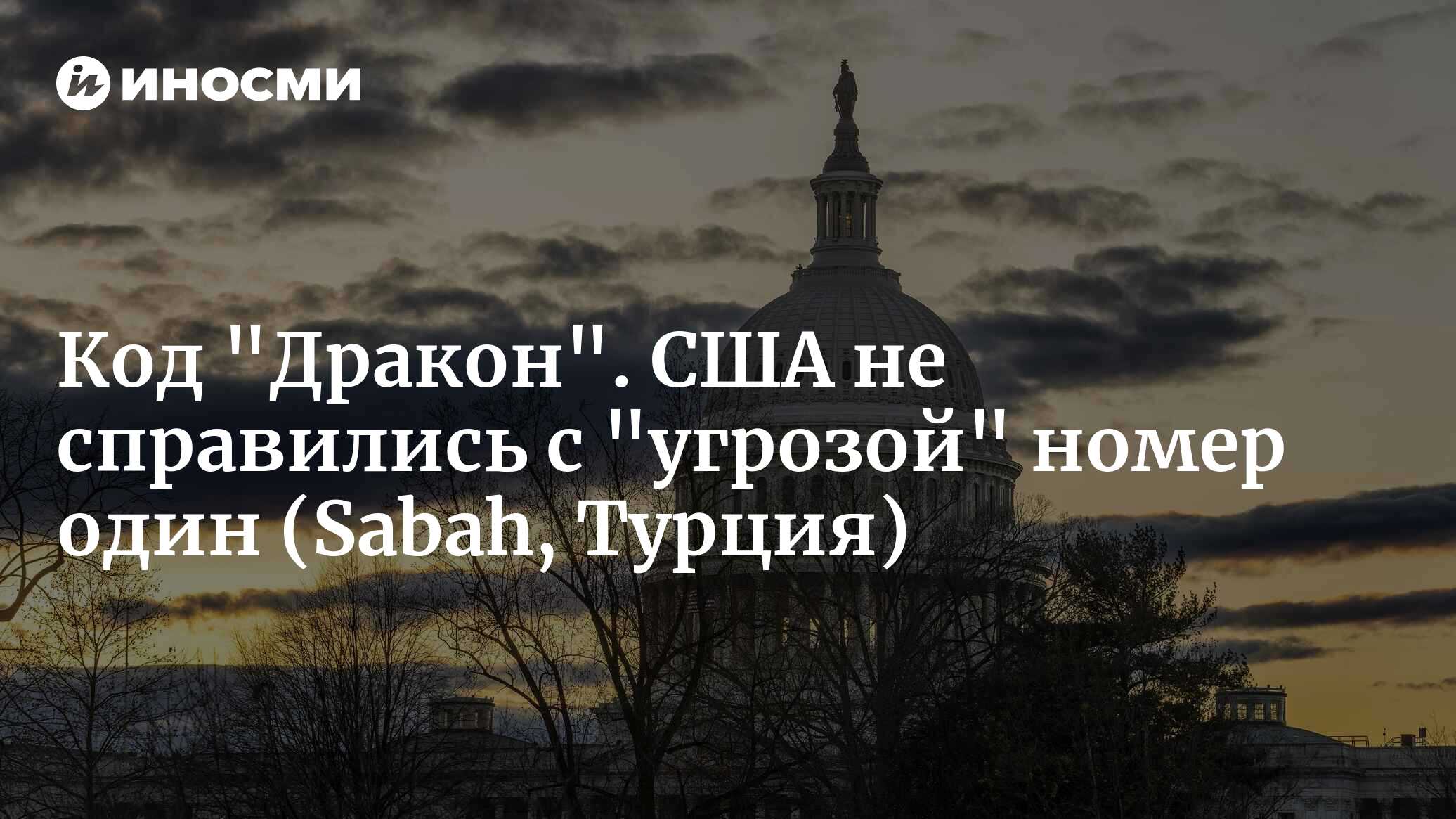 США бьют тревогу из-за дракона (Sabah, Турция) | 11.03.2024, ИноСМИ