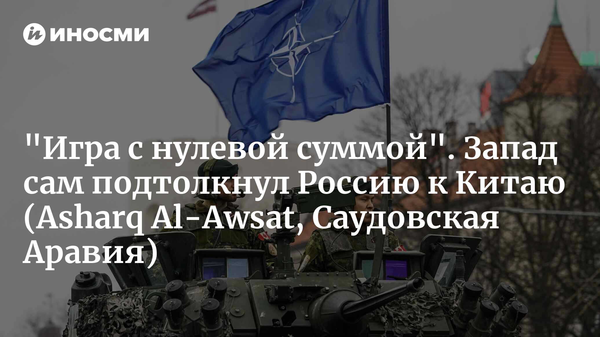 Конфликт на Украине между Россией, Западом и остальным миром (Asharq  Al-Awsat, Саудовская Аравия) | 11.03.2024, ИноСМИ