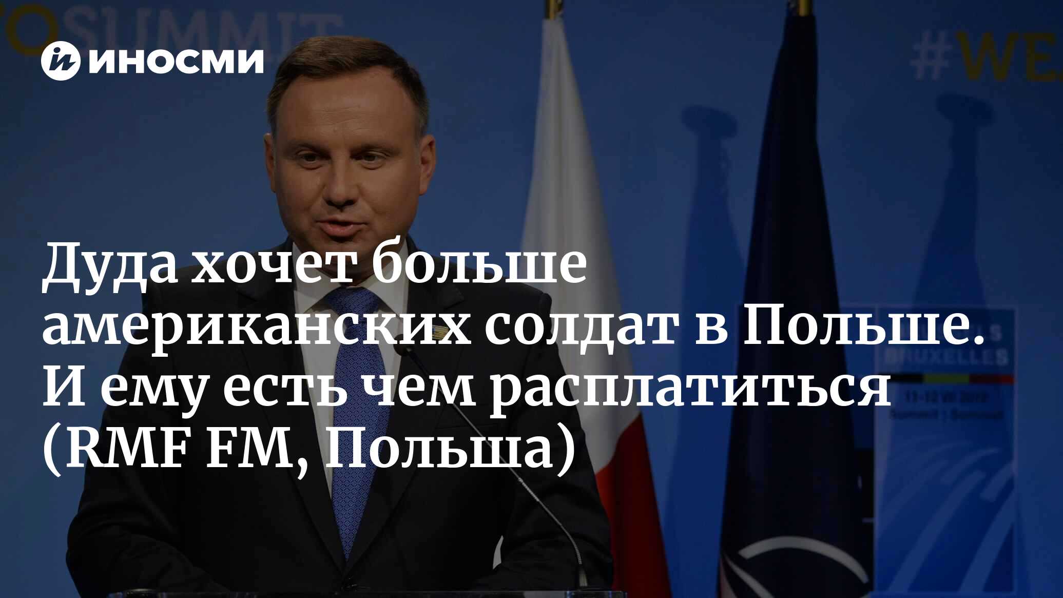 Чего Польша ждет от США? Мы знаем, о чем президент говорил на заседании Совета  национальной безопасности (RMF FM, Польша) | 12.03.2024, ИноСМИ