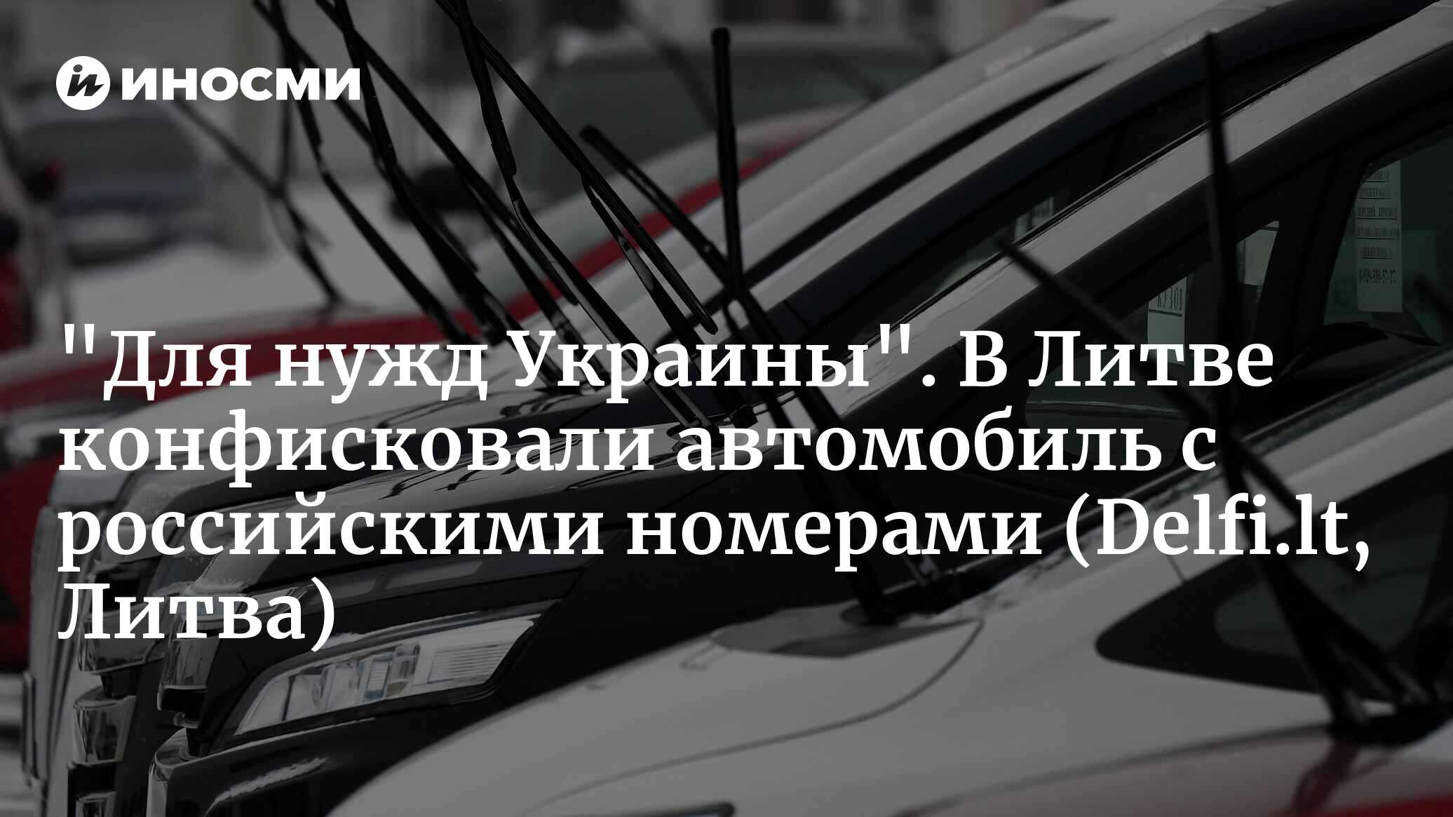 В Медининкай задержан первый автомобиль с российскими номерами (Delfi.lt,  Литва) | 13.03.2024, ИноСМИ