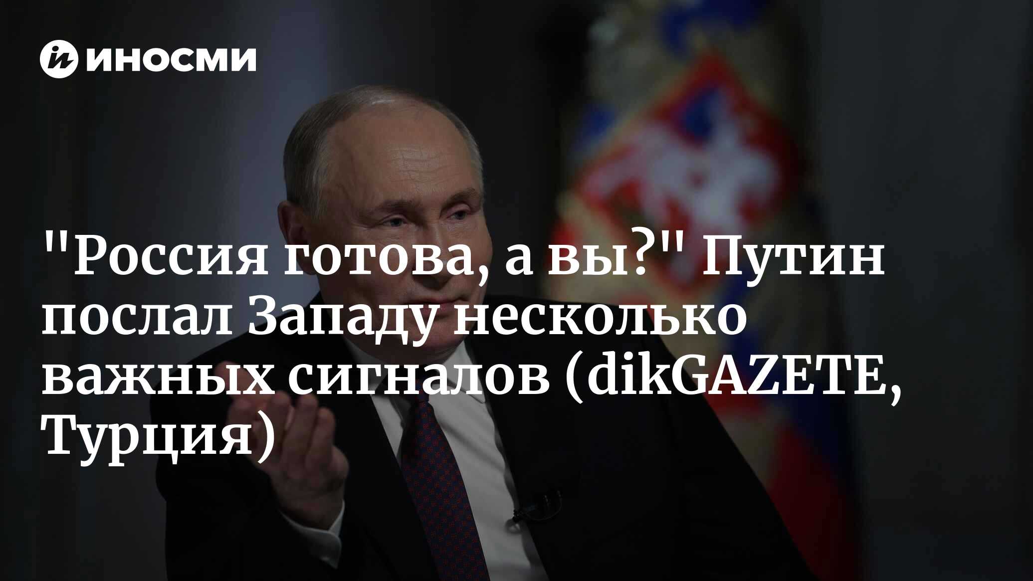 Четыре основных предупреждения, которые Путин сделал Западу! (dikGAZETE,  Турция) | 14.03.2024, ИноСМИ