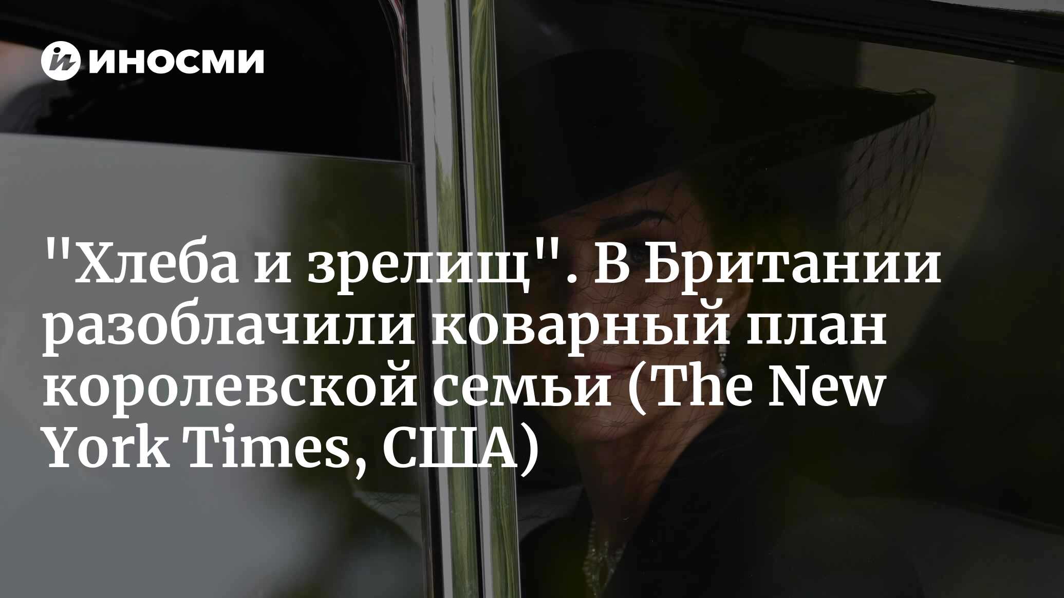 История Кейт Миддлтон – это нечто большее, чем кажется (The New York Times,  США) | 16.03.2024, ИноСМИ