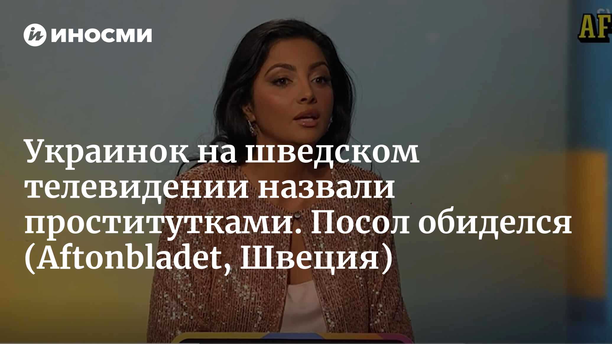 Посла Украины возмутила шутка на шведском телевидении (Aftonbladet, Швеция)  | 18.03.2024, ИноСМИ