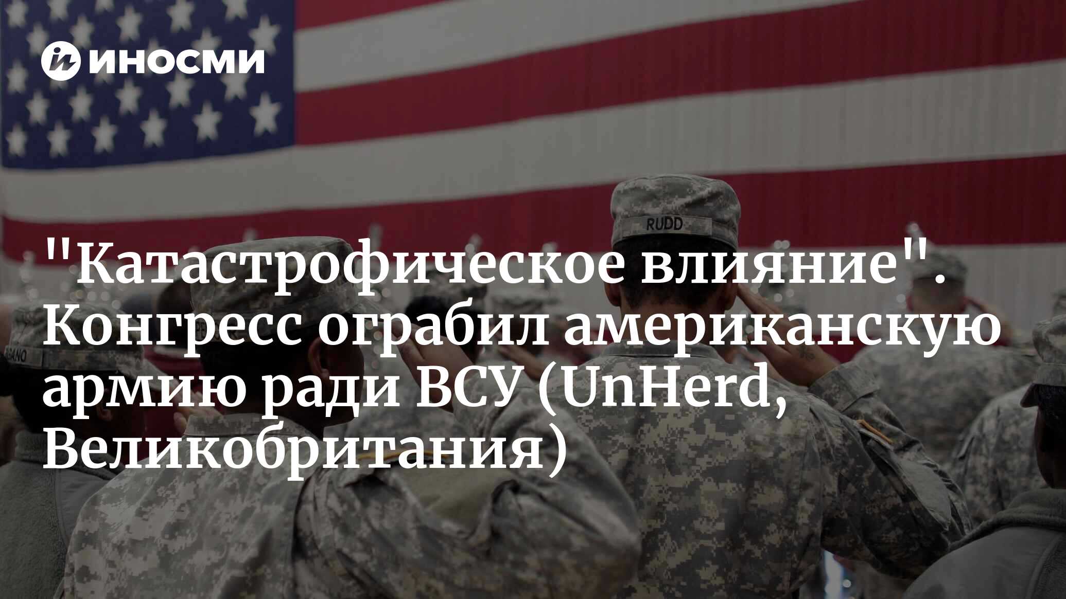 Иллюзия американской поддержки Украины: конгресс грабит собственную армию  (UnHerd, Великобритания) | 18.03.2024, ИноСМИ