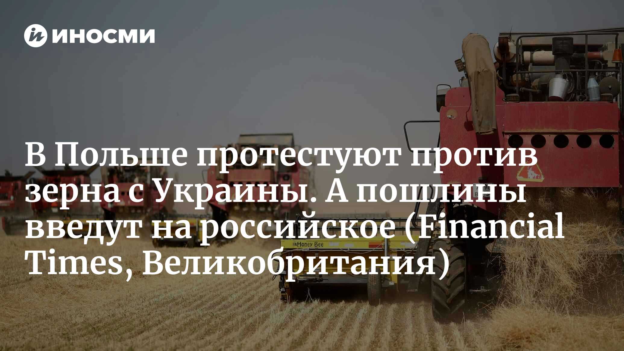 ЕС введет пошлины на российское зерно (Financial Times, Великобритания) |  19.03.2024, ИноСМИ