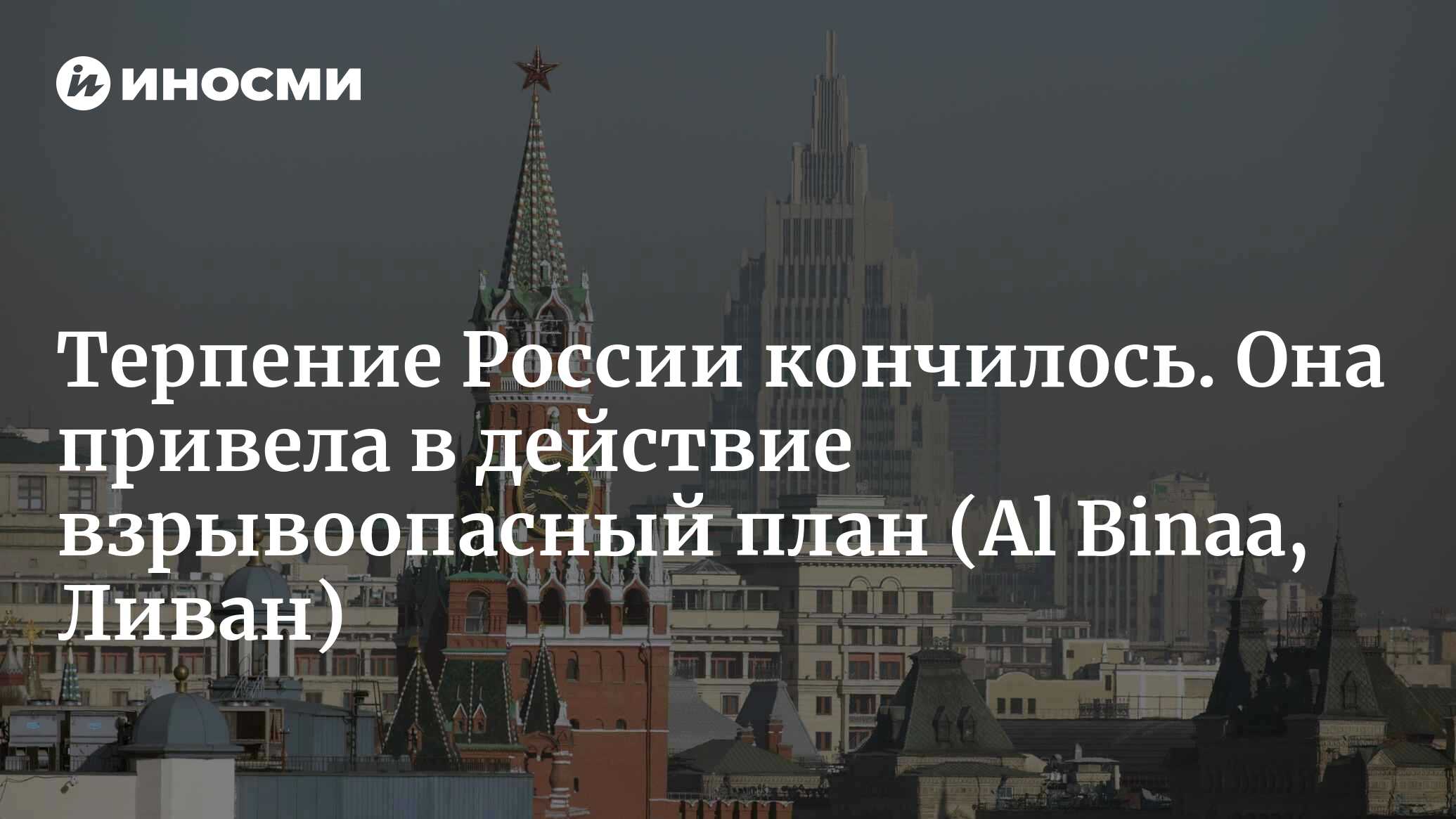 Обратный отсчет закончился... Мы стоим на пороге российско-американского  противостояния на Ближнем Востоке? (Al Binaa, Ливан) | 20.03.2024, ИноСМИ