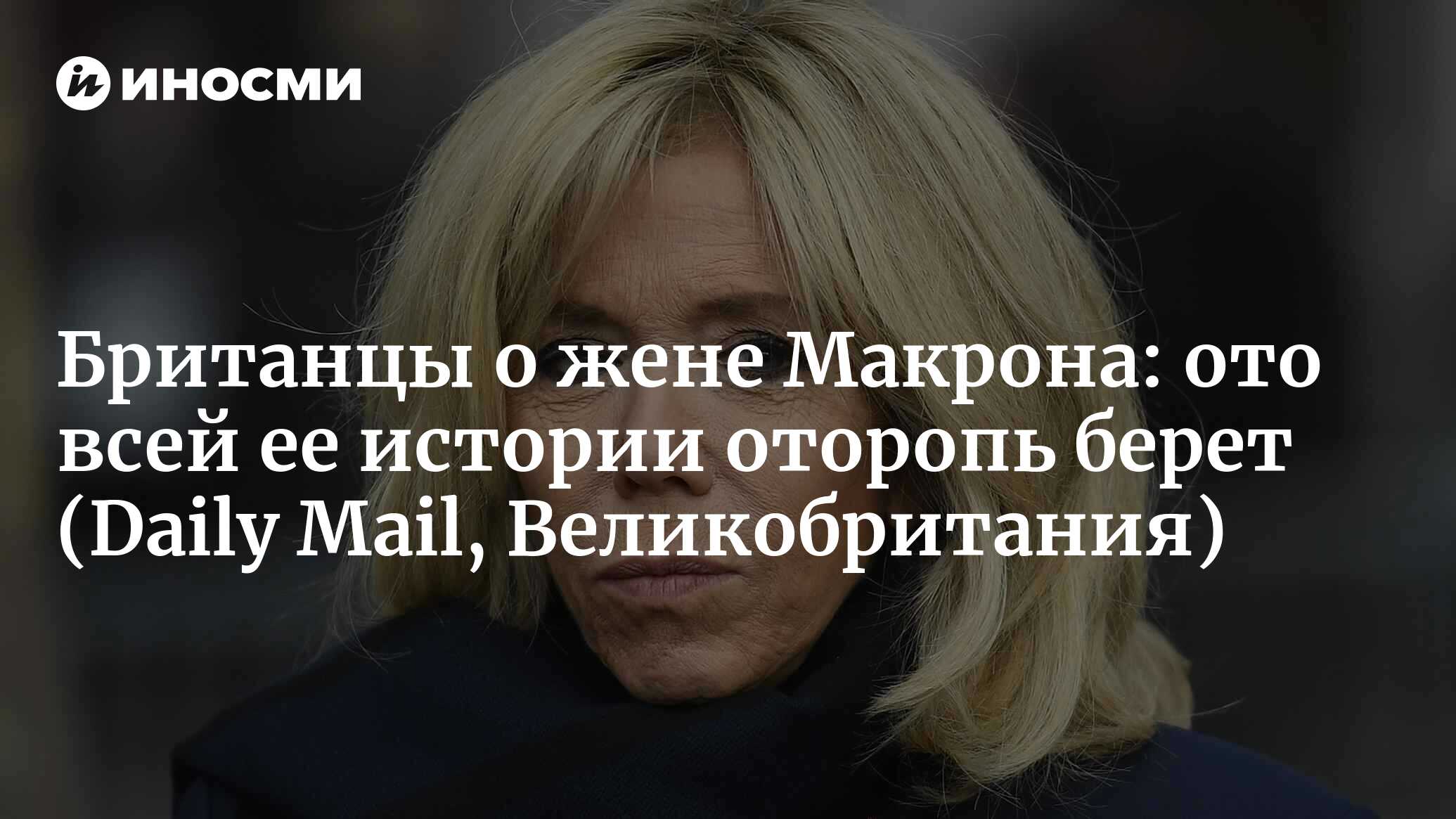 Блогерша Кэндис Оуэнс готова поставить на карту “всю свою репутацию” ради  опровергнутой теории о том, что первая леди Франции Брижит Макрон — мужчина  (Daily Mail, Великобритания) | 20.03.2024, ИноСМИ