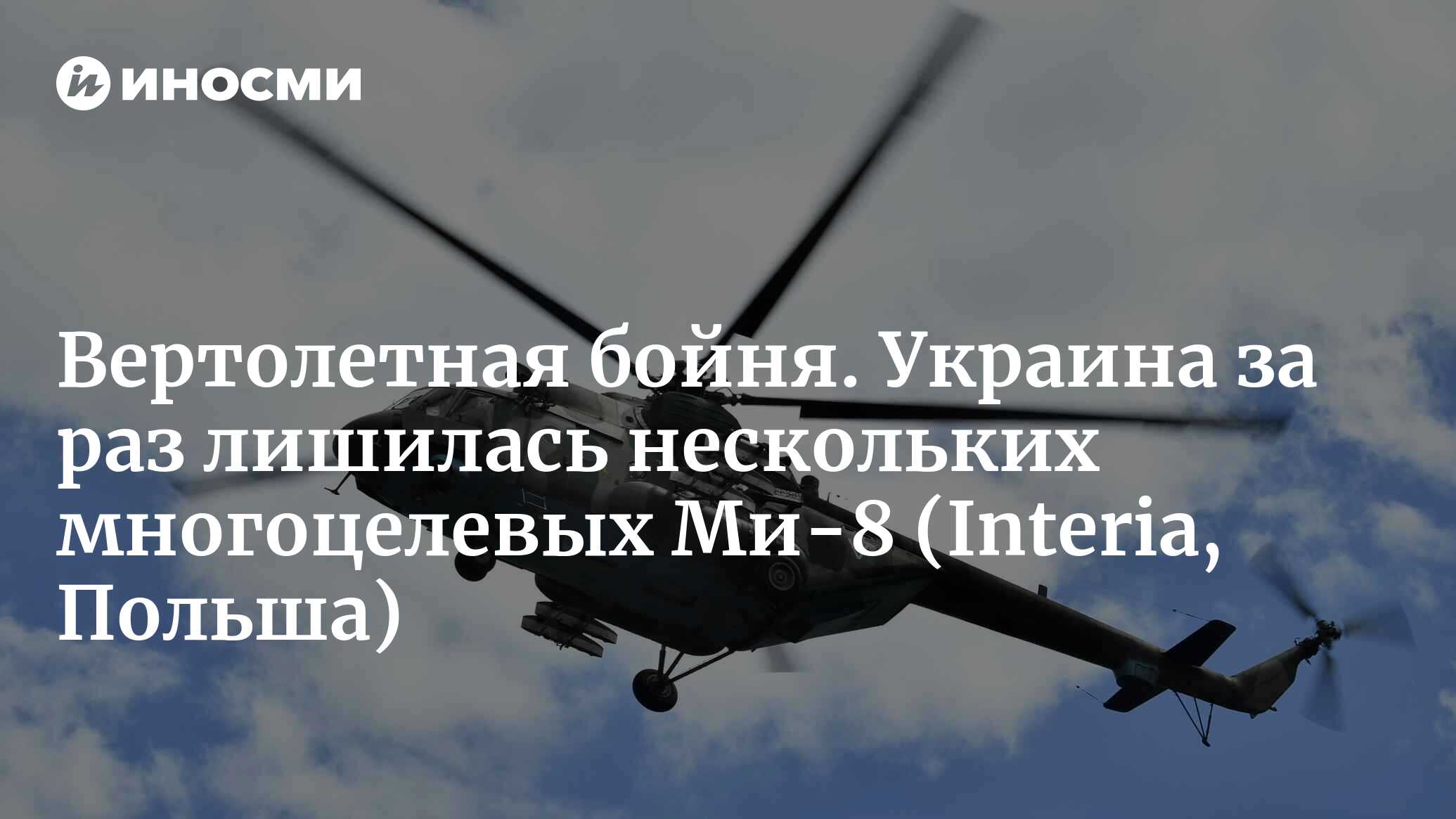 Русские устроили украинцам вертолетную бойню (Interia, Польша) |  20.03.2024, ИноСМИ