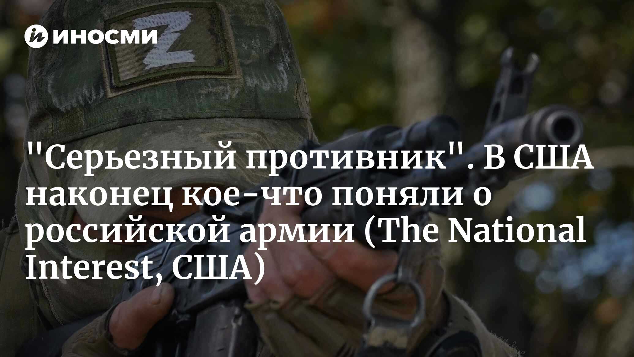 А теперь спросите Украину: российская армия — это действительно бумажный  тигр? (The National Interest, США) | 22.03.2024, ИноСМИ