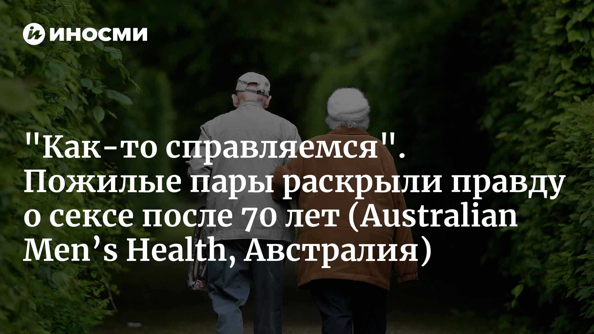 Секс в старшем возрасте: что нужно знать