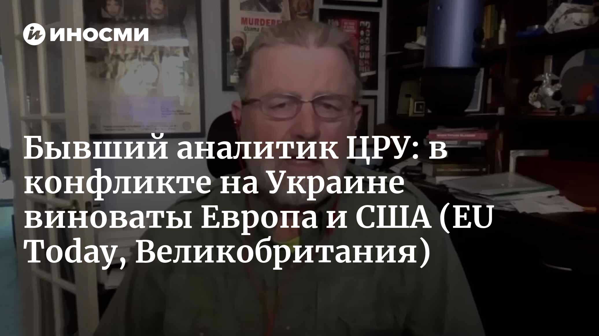 Бывший аналитик ЦРУ Ларри Джонсон бросил вызов политике Запада по Украине в  греческом парламенте (EU Today, Великобритания) | 25.03.2024, ИноСМИ