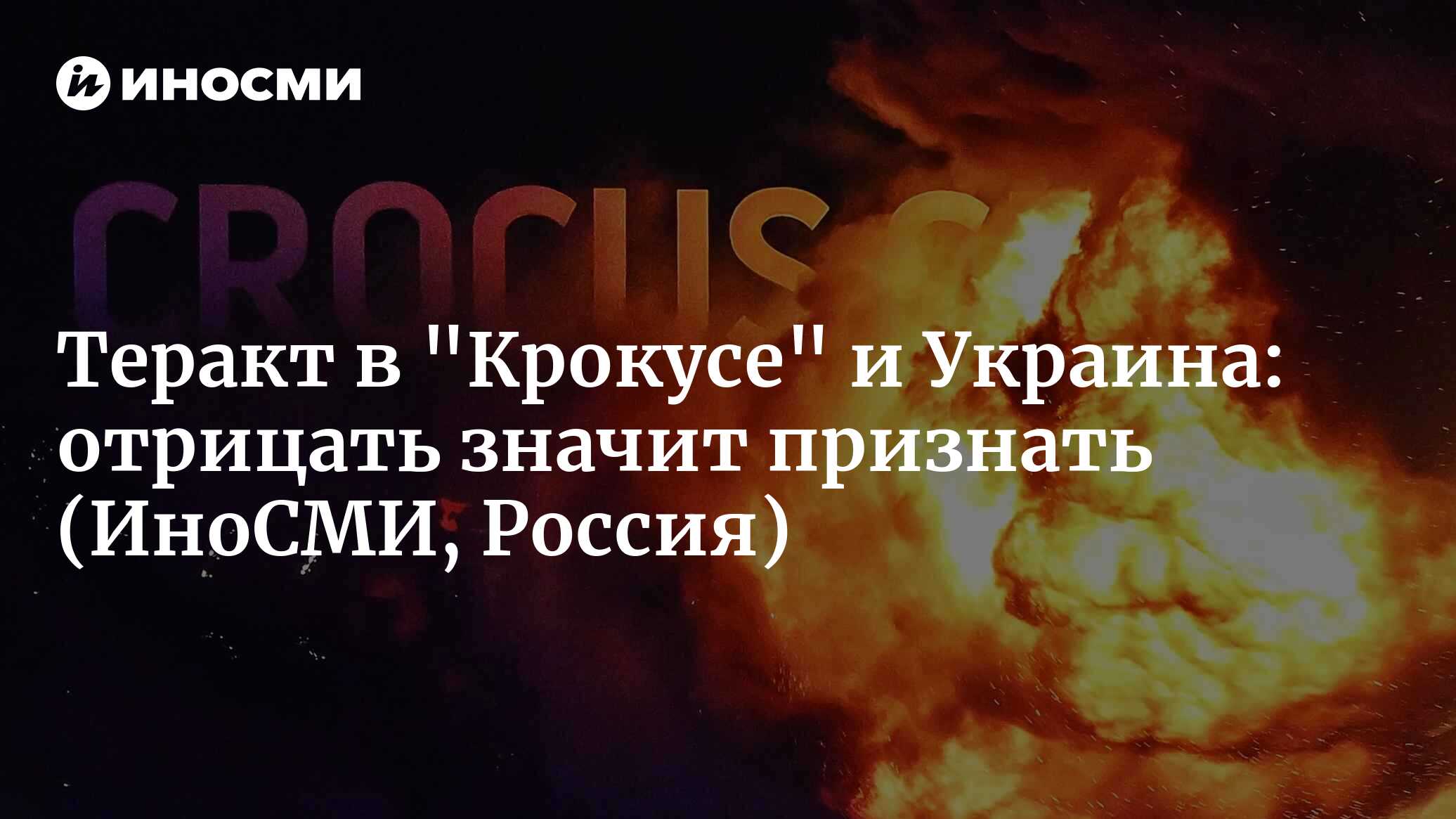 На воре шапка горит. А должна гореть земля под ногами | 25.03.2024, ИноСМИ