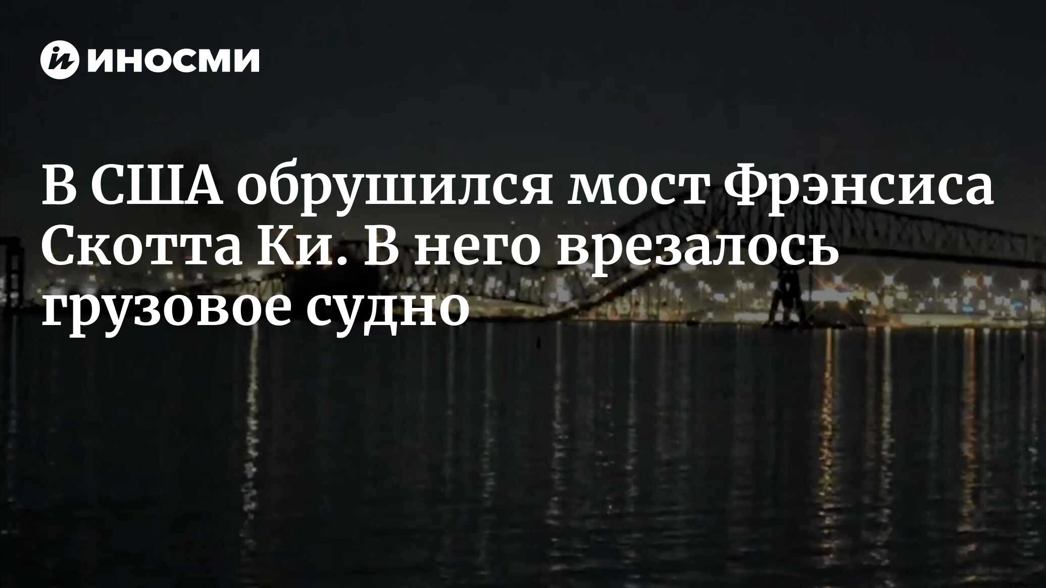 Что известно об обрушении моста Фрэнсиса Скотта Ки в Балтиморе (The  Washington Post, США) | 27.03.2024, ИноСМИ