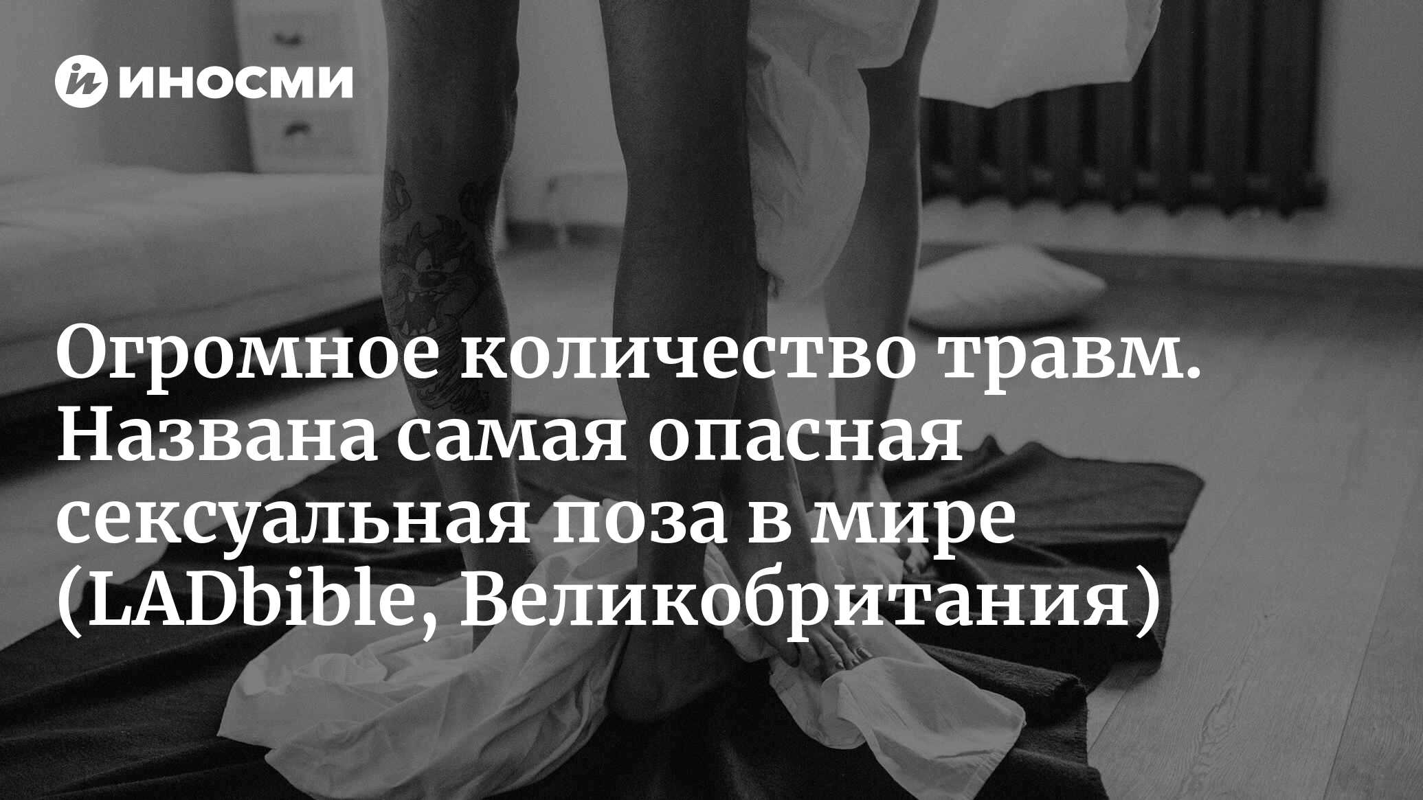 Самая опасная секс-поза в мире стала причиной огромного количества травм  (LADbible, Великобритания) | 30.03.2024, ИноСМИ