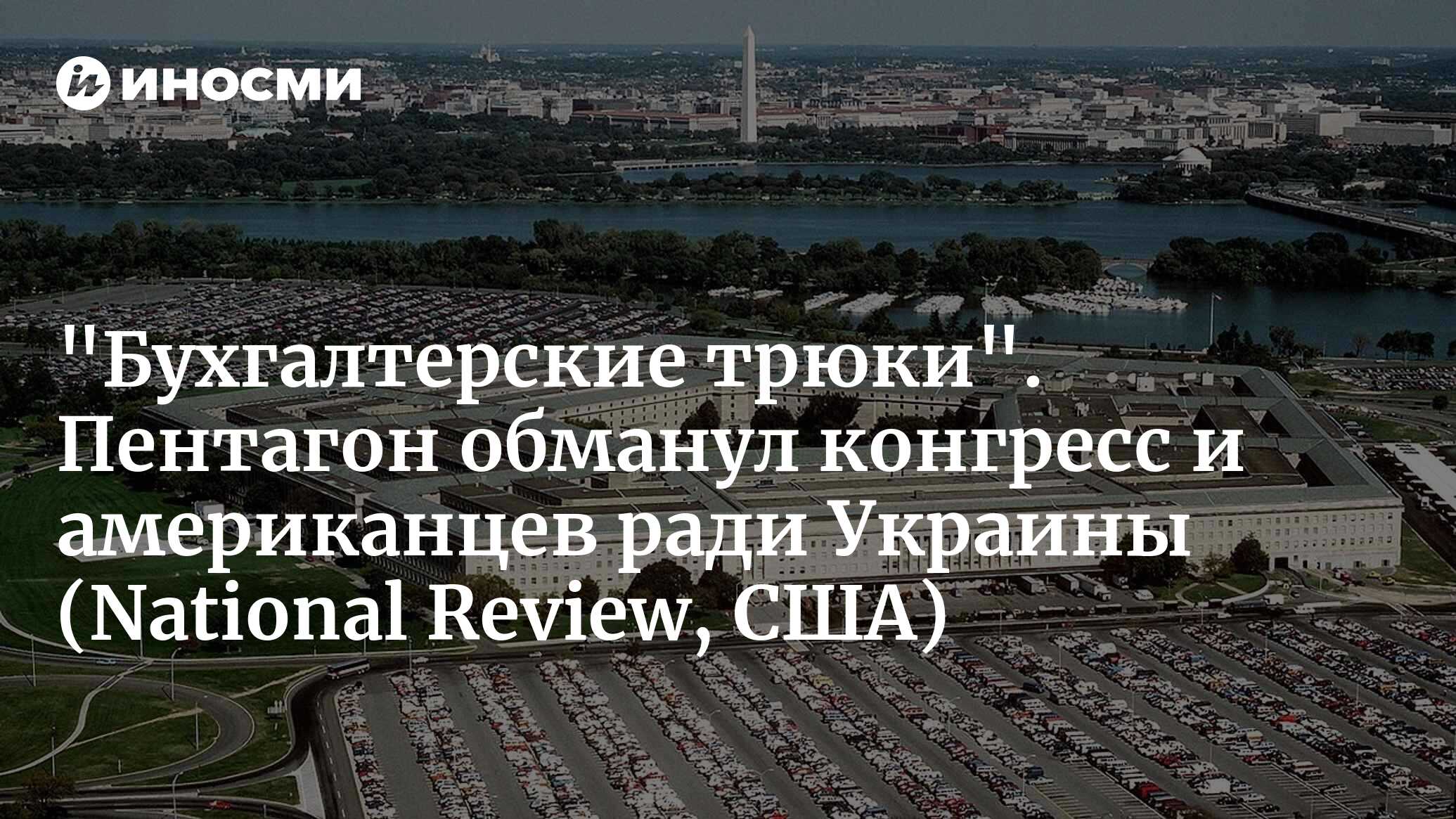 Украинская коррупция приходит к нам в дом (National Review, США) |  31.03.2024, ИноСМИ