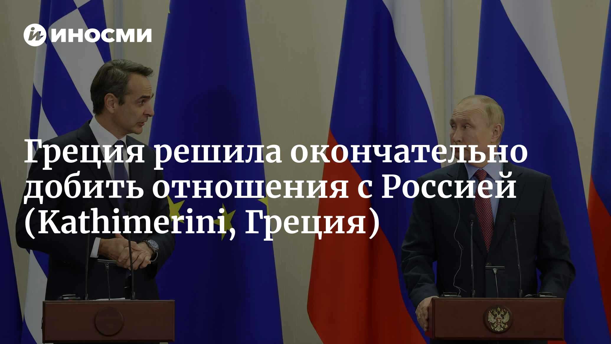 Российско-греческие отношения опустились до низшей точки (Kathimerini,  Греция) | 29.03.2024, ИноСМИ