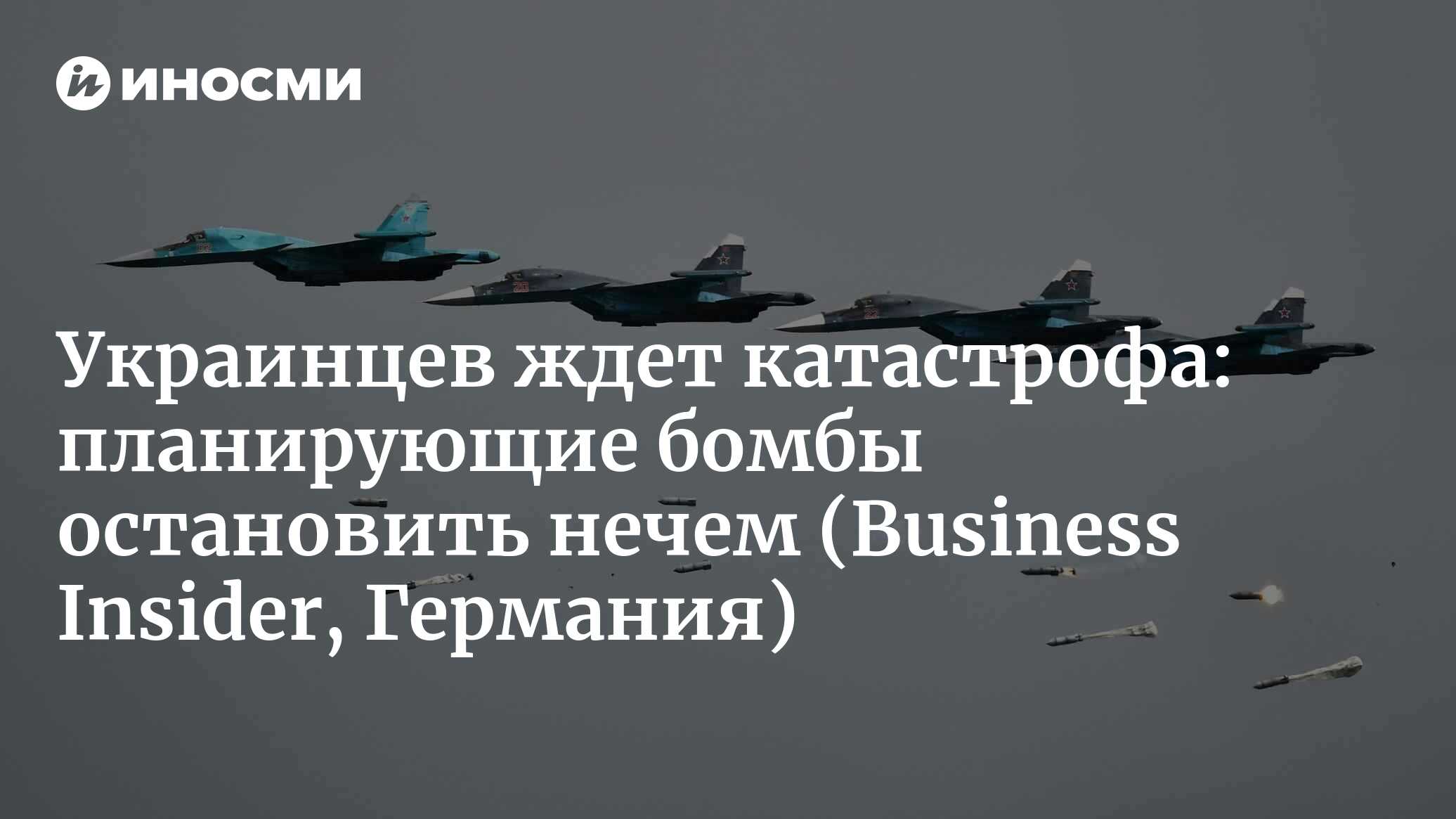 Украина торопится остановить участившиеся российские атаки планирующими  бомбами (Business Insider, Германия) | 29.03.2024, ИноСМИ