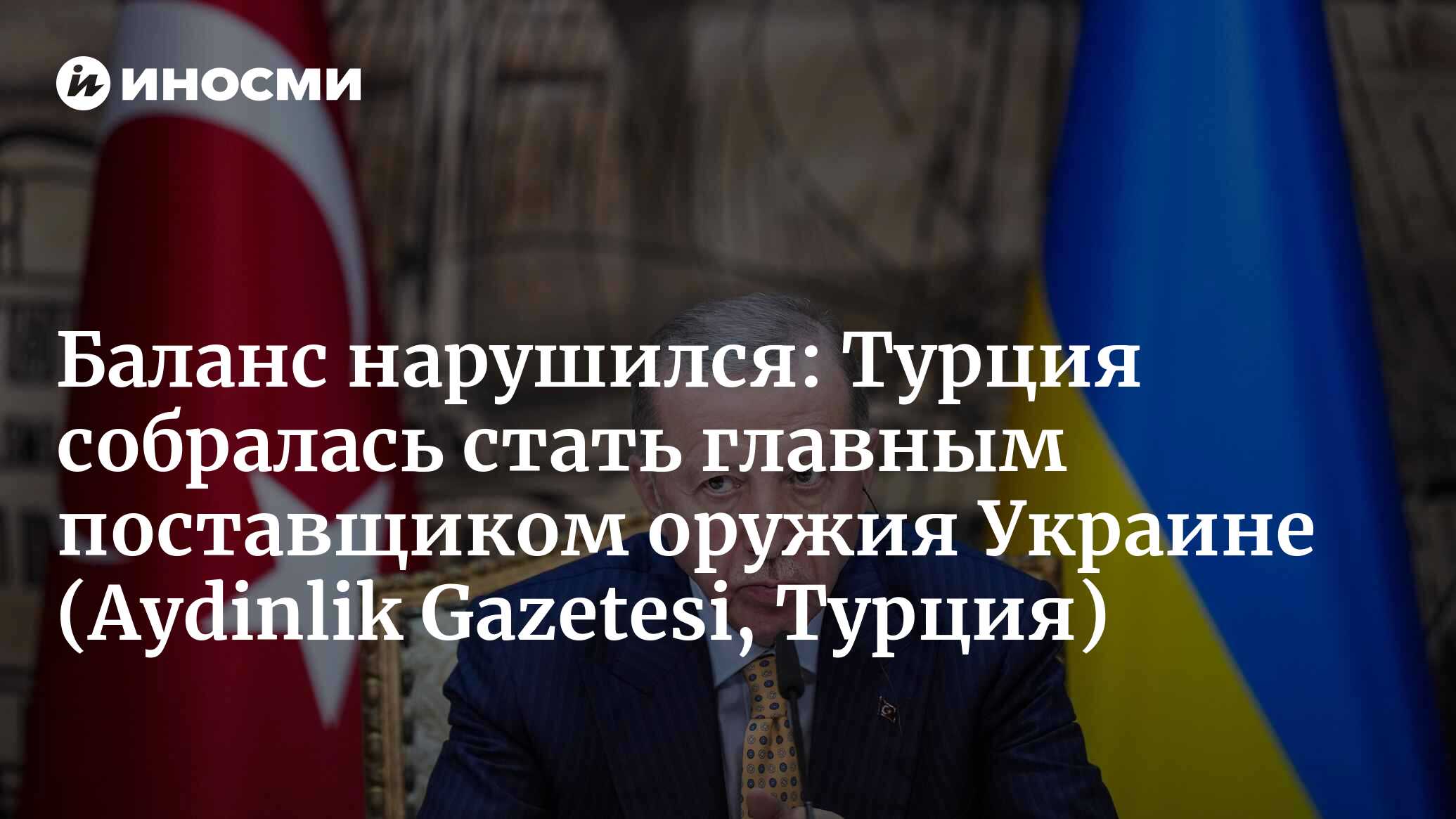 Конец баланса! Украина получит от Турции еще больше оружия (Aydinlik  Gazetesi, Турция) | 30.03.2024, ИноСМИ